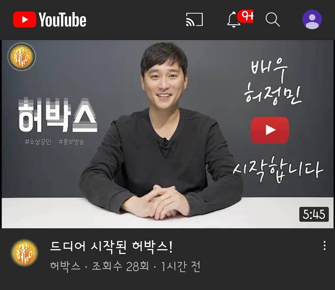 ホ・ジョンミンのインスタグラム：「드디어 시작된 #허박스 여러분의 따뜻한 관심과 구독과 좋아요는 허정민을 착한 어른이로 만들어 줍니다. https://bit.ly/35j6xOX」