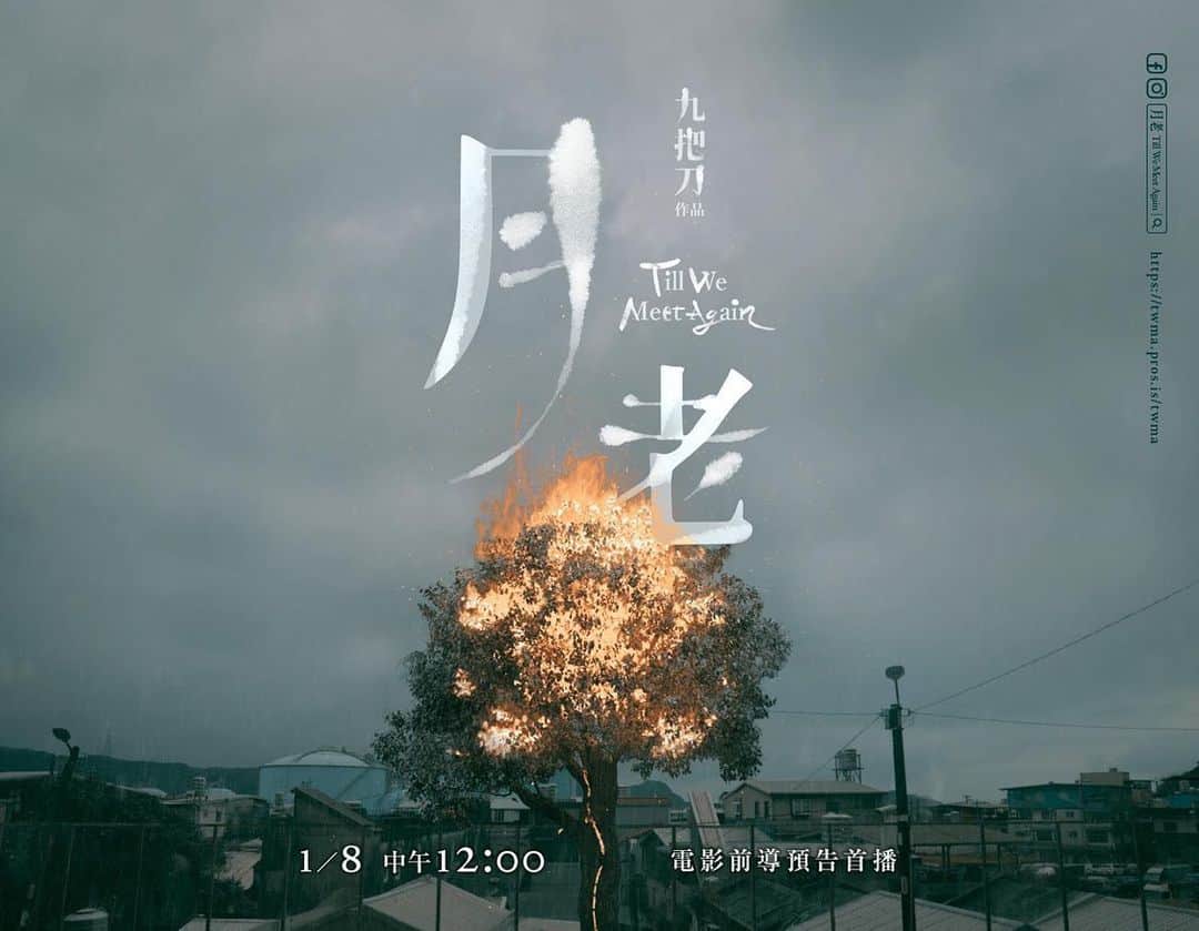 柯震東のインスタグラム：「有些事...一萬年也不會變！！  明天中午12點我們一起看前導預告吧☺️☺️  @tillwemeetagain2021  @bravolav  @_ginglebellaaa」