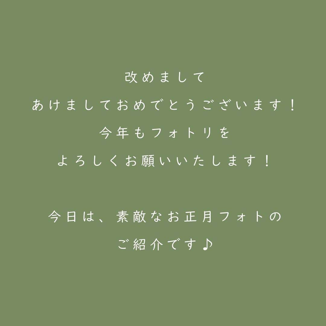 フォトリ Magazineさんのインスタグラム写真 - (フォトリ MagazineInstagram)「. 【お正月の素敵写真紹介】 今日は、お正月らしい素敵なお写真の投稿をご紹介！ . 素敵なお写真のご提供にご協力くださった、 @aa.a.a.4 さん、 @mii2_020 さん、 @f.s.t.456 さん、 @ru____.2020 さん、 @yuki_19870908 さん、 @bee__spring さん、 @saki_____suki さん ありがとうございました！！ . . . さて、本日からフォトリ大学オリジナルタグ 「#写真で明日をもっと楽しく」 始めました🌟 @photream_college をフォロー＆ 「#写真で明日をもっと楽しく」のタグ付けで、日常の素敵なお写真をどんどん投稿してください！ 投稿してくださった方の中から、このアカウントで投稿をご紹介♪  #フォトリ#photream#出張撮影#ファインダー越しの私の世界 #キッズフォト#こどものいる暮らし#カメラ#一眼レフ#写真で明日をもっと楽しく」1月7日 21時26分 - photream_college