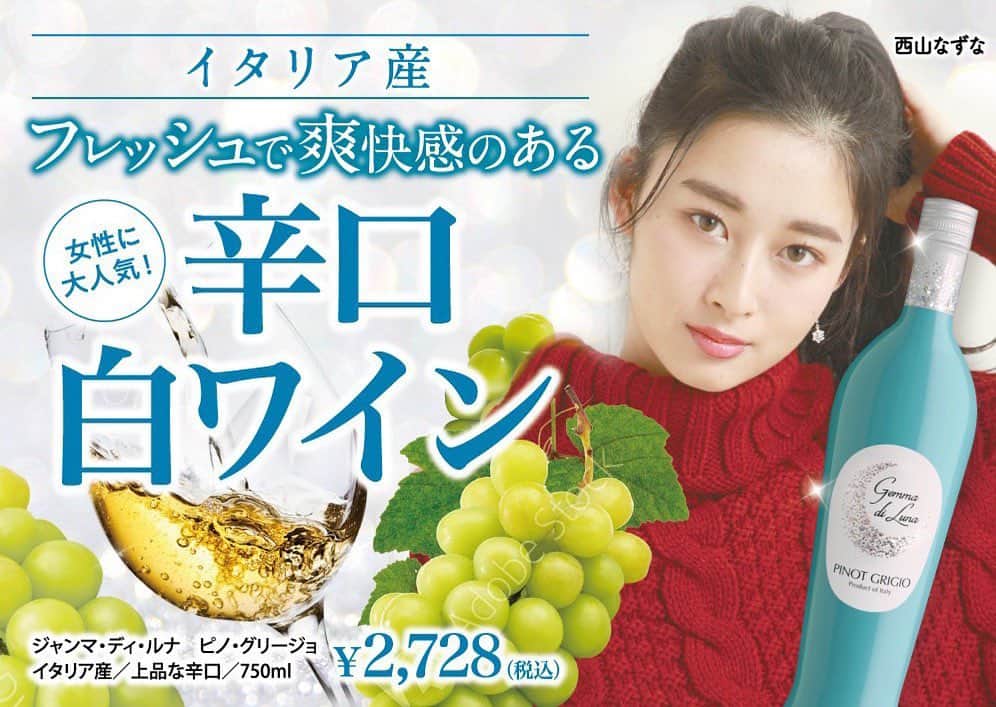 西山なずなのインスタグラム：「. イメージガールをさせていただきました❣️ フルーティーで後味すっきり、 上品な口当たりですごく飲みやすいですよ😋 絶賛発売中ですので、皆さん是非飲んでみてください！！🤍💚 そして、店頭やチラシで私を見つけてみてください！！ よろしくお願いします😉 ・ ・ ・ #ジェンマディルナ #ドウシシャ #gemmadiluna #doshisha #白ワイン #イメージガール #西山なずな #絶賛発売中 #店頭 #ポップ #ポスター」