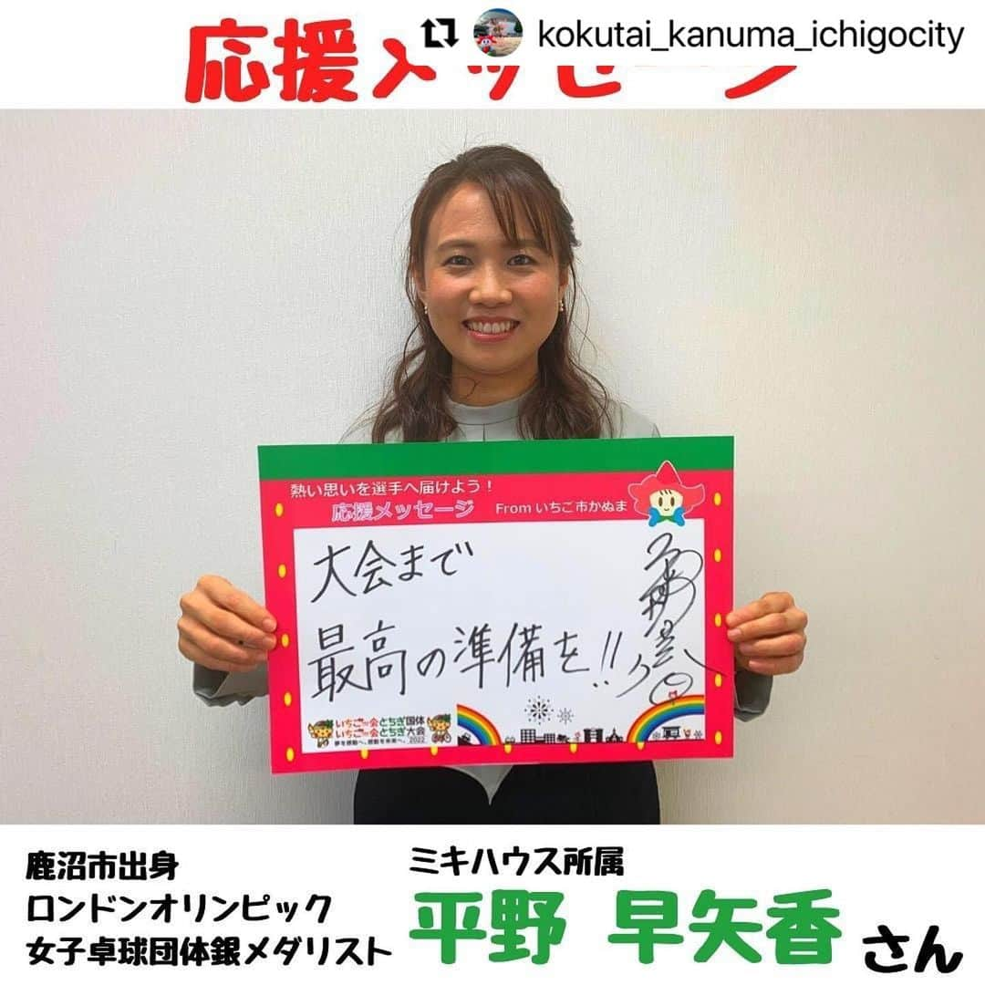 平野 早矢香さんのインスタグラム写真 - (平野 早矢香Instagram)「2022年いちご一会とちぎ国体‼️ 私の地元栃木県での開催です👍👍👍 ・ ・ #Repost @kokutai_kanuma_ichigocity with @make_repost ・・・ . 【国体・障スポ応援メッセージ📣】  ３人目の今回は、ロンドンオリンピック女子卓球団体銀メダリストでミキハウスに所属している【平野 早矢香】さんにメッセージをいただきました👏‼️  平野さんは鹿沼市のご出身で、「かぬまふるさと大使」としてもご活動されています‼️  鹿沼市では平野さんの名前がついた 「平野早矢香杯卓球大会」も毎年開催されています🏓 ※次年度の開催については未定です。  平野さんにはメッセージ動画も撮影いただきましたので、そちらは別の機会に皆さんにご紹介させていただきたいと思いますので、お楽しみに😉✨  平野さん、所属事務所の皆様 コロナ禍により、直接お伺いすることはできませんでしたが、撮影にご協力いただき大変ありがとうございました😊‼️」1月7日 21時36分 - sayakahirano0324