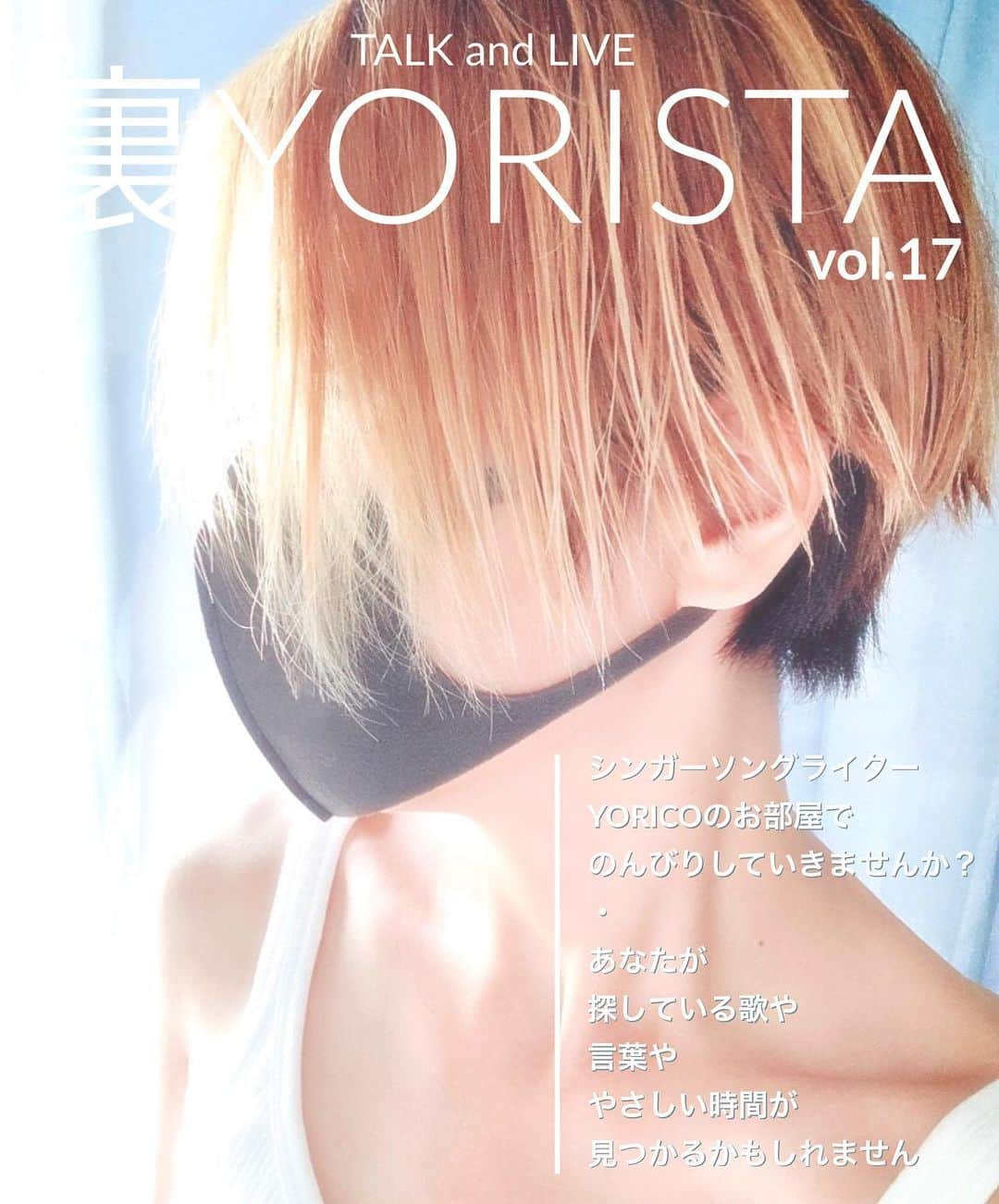 より子のインスタグラム：「2021年も、スタートします😊 【 トーク＆ライブ🎙裏YORISTA vol.17 】✨ ※ツイキャス配信 BASEでチケット販売開始しました👍 🎫↓ https://gsfr3.app.goo.gl/WszZjF @BASEec ・ ・ ・ シンガーソングライター YORICOのお部屋で のんびりしていきませんか？ ・ あなたが 探している歌や 言葉や やさしい時間が 見つかるかもしれません。 ・ 大変な日々ですが 私たちの生活に 音楽だったり笑いだったり 心に寄り添うものを この場所から配信していけたらと思います。 楽しんでいってくださいね(*^^*) ・ ーーーーーーーーーーーー ・ ※スタート30分は、 無料でどなたでも聴く事ができます^_^ ぜひ遊びに来てね！ ・ ハッシュタグ 【 #裏YORISTA17 】 をつけて、 質問・メッセージや歌のリクエスト、 風景写真やご飯の写真などをツイートすると、 よりさんが配信中にピックアップします。 アーカイブで聴いてくれている皆さんも、 歌のリクエストなど遠慮なくしてくださいね^_^ ・ 【【 重要！必ずお読みください 】】 ・ ◼️参加にあたっての注意事項◼️ ・ ※3日以内に配信に参加する為のパスワードが届きますので、焦らずお待ちください。 ・ ※この裏YORISTAの配信は全てアーカイブに残りますので、 見逃してもあとから見る事が出来ます。 ・ ※この番組は不定期配信です。 大体1ヶ月程度の配信で次のシーズンとなります。 配信日程はその都度YORICOのツイッターでお知らせしておりますので、 こちらのYORICO公式ツイッターをフォローしておいてください↓ https://twitter.com/YORICO_MUSIC ・ ※配信はこちらからご覧いただけます↓ ツイキャス→ http://twitcasting.tv/yorico （場合によってはYouTubeで配信する事があります） ・ ※パスワードをSNSにアップしたり、 第三者に教える事は禁じておりますが、 一つの端末からお友達やご家族の皆さんと一緒に楽しんでいたどく事は構いません^_^ ・ ※誤ってパスワードを紛失してしまった場合や、 パスワードが届かない場合は、 BASEのお問い合わせにて、 「注文ID」と、ご購入者様の「お名前」を、 必ずご記入の上お問い合わせください。 記入がない場合はご返答出来ませんのでお気をつけください。 ・ ‪※これまでに配信及びライブ等で問題行動を起こした方、チェックリストに入っている方は、 いかなる理由であろうとYORICOの全ての配信及びライブ等に参加する事はできません。‬ チケットのみの購入もできません。 上記の規定を破った場合は、 法的処置にて対処いたします。 ・ #YORICO #より子 #🔱🌏🔱 #弾き語り #歌 #愛 #光 #癒し #調和 #singersongwriter #live #singer #music #piano #stream #2021 #gospel #disney #アニソン #beautiful #peaceful #love #godblessyouall #thankyou」