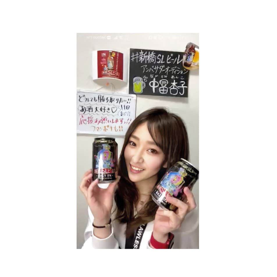 中冨杏子さんのインスタグラム写真 - (中冨杏子Instagram)「.*･ﾟ　.ﾟ･*.🍻.*･ﾟ　.ﾟ･*. . 一昨年から始めたLIVE配信 段々見てくださる方も 増えてきて嬉しいです。 . ただいま #新橋SLビール アンバサダーオーディションというイベントに出てます . 入院手術で 禁酒ではありますが どうしても勝取りたいので 出場しました！ . 私らしく のほほんとやってますが こう見えて ガチです！ 応援よろしくお願いいたします！ . 選ばれると1年間 アンバサダーとして 務めさせて頂くことになります。 新橋のポスターにも なれます。 . 新橋のカラオケ店、 そして飲食店で 働いてた私にとっては 新橋は色々と思い出が つまってます。 . . 1、Mixchannelのアプリをダウンロード 2、登録(好きなお名前で) 3、女優ライバーあんこ と検索 4、ファンになる を押す 5、配信が始まれば見に来てください 【通知ONをおすすめ】 . 皆さんの応援が力になります。 お酒好きでもお酒を我慢し続けた私に エールをお願いします！！！！！ . 写真はビールを三本頭に乗せた図でございます。 #バランス感覚 . #動いてる私も見に来てください #Mixchannel #女優 #ライバー #LIVE配信 #禁酒期間 #お酒大好き #私にエールを #緊急事態宣言 #どうなる個人事業主 #助けてください #新橋  #応援よろしくお願いいたします #なかとみあんこ #中冨杏子  #コメントお返事します」1月7日 21時46分 - anko_nakatomi