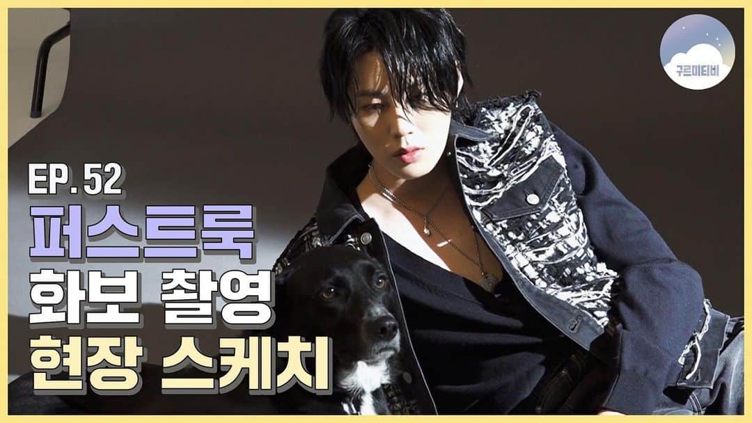 ハ・ソンウンのインスタグラム：「[☁📺] #구르미TV ⠀ EP.52 퍼스트룩 화보 촬영 현장스케치 ⠀ ▶ https://youtu.be/MTeYr6GKJ2c ▶ https://www.vlive.tv/video/231805 ⠀ #하성운 #HASUNGWOON」