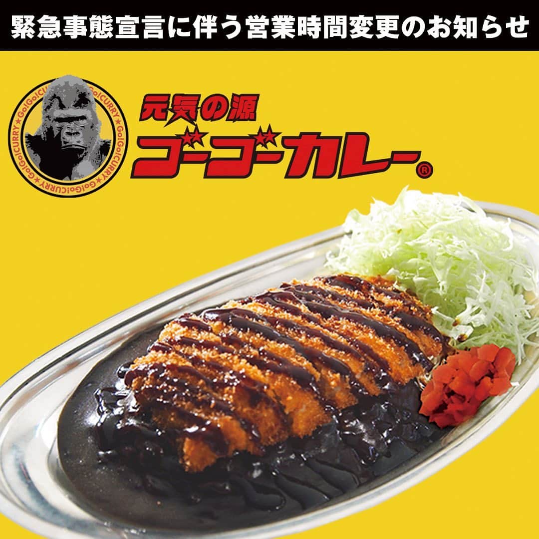 ゴーゴーカレーのインスタグラム：「【緊急事態宣言に伴う営業時間変更のお知らせ】  いつもゴーゴーカレーグループをご利用いただきまして誠にありがとうございます。  この度の新型コロナウイルス感染症に罹患された皆様に心よりお見舞い申しあげます。新型コロナウイルスの感染拡大防止のため、一都三県（東京都・神奈川県・千葉県・埼玉県）の飲食店に対する営業時間の短縮要請を受けて、弊社では対象地域の店舗につきまして、以下の対応を取らせていただく場合がございます。  ①臨時休業 ②営業時間変更  上記の対応をとらせていただく具体的な店舗およびその内容につきましては、店頭告知にてお知らせいたします。  新型コロナウイルスの感染が一日も早く収束するように願うとともに、お客様はじめ関係者の皆様におかれましては、ご不便をおかけしますが、何卒ご理解を賜りますようお願い申しあげます。 . . . . . . . #ゴーゴーカレー #curry #金沢グルメ #japanese  #お得 #gogocurry #カレー #カレーを華麗にいただきます #お取り寄せ #日本 #japan #金沢カレー #金沢 #石川 #カレー部  #揚げ物 #foodstagram  #カツカレー #yummy #サービス #eat　#食べ歩き  #緊急事態宣言」