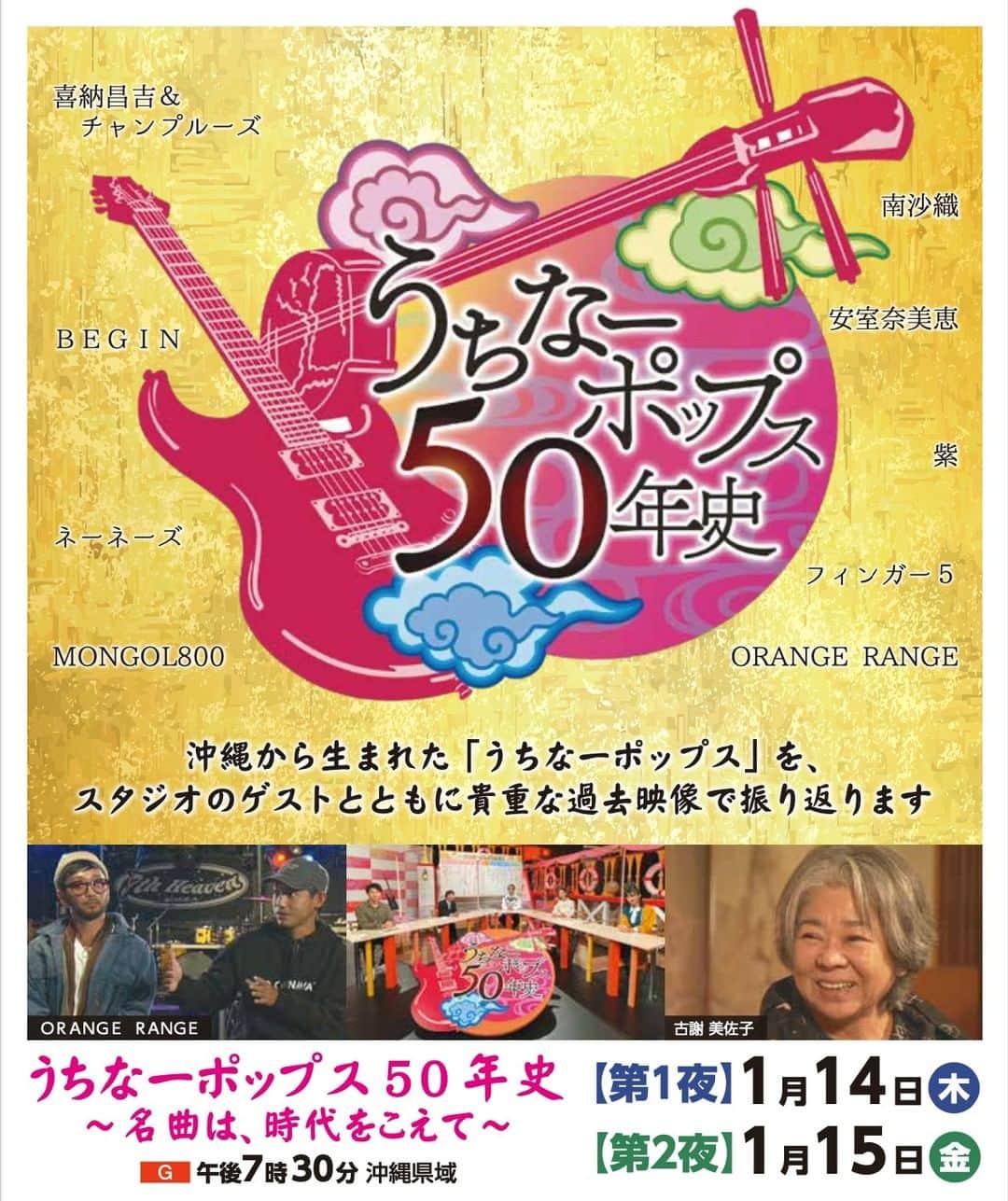 ORANGE RANGEのインスタグラム：「NHK沖縄にて2夜連続で放送される「うちなーポップス50年史 〜名曲は時代をこえて〜」に、HIROKI&RYOが出演📺  古くから人々の生活に深く根付き、独自の発展を遂げてきた沖縄の音楽。 1972年の本土復帰以降、沖縄音楽は次々と全国に広がり、現在に至るまで日本の音楽シーンで大きな存在感を放ってきました。 この番組では、90年代後半から現在までの「うちなーポップス」の名曲の数々を貴重な過去映像と共に振り返ります🌺  ■01/15(金) 午後07:30〜午後08:30(予定) NHK沖縄(総合)「うちなーポップス50年史 名曲は時代をこえて～Ⅱ～」 ※HIROKI&RYO出演 https://www2.nhk.or.jp/hensei/program/p.cgi?area=509&date=2021-01-15&ch=21&eid=44511&f=etc #ORANGERANGE #うちなーポップス50年史 @orangerange_official」