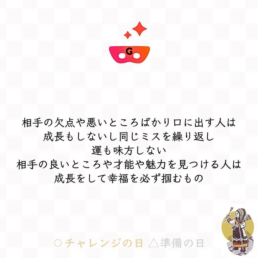 ゲッターズ飯田の毎日呟きのインスタグラム：「@iidanobutaka 🕶@getters_iida_meigen より↓ 『相手の欠点や悪いところばかり口に出す人は 成長もしないし同じミスを繰り返し 運も味方しない 相手の良いところや才能や魅力を見つける人は 成長をして幸福を必ず掴むもの』 ⭐︎ ★ ⭐︎ ★ ⭐︎ １/８の運勢 ーーーーー 金のインディアン ⚪︎チャレンジの日 👳‍♀️ 付き合いの長い友人や仲間と会うと刺激をもらえる日。ふと思い浮かんだ人にあなたから連絡してみるといいでしょう。 じっくり語り合ってみると、新たな発見があったり、思いもよらなかったアイデアが浮かんだりすることも。頭の中も整理できるはずです。 ー ー 銀のインディアン △準備の日 👳‍♀️ 浮ついた気持ちに気をつけたい日。今日は、やりたいことや楽しいことが頭の中に広がっていて、歩きながら楽しい妄想をしてしまうかも。 ただし、気持ちがフワフワしてしまい、つまづいたり、ドアに指を挟んだりと、痛い思いをしてしまうことも。「考えながら」の行動で怪我をしないようにしましょう。 ⭐︎ ★ ⭐︎自分の星座を知るにはプロフィールのURLより10秒で可能です ★ ⭐︎ #ゲッターズ飯田 #ゲッターズ #毎日運勢 #毎日投稿」