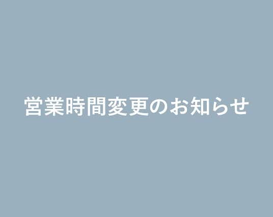 marbleSUD(マーブルシュッド) のインスタグラム：「平素よりマーブルシュッドをご利用いただき、誠にありがとうざいます。  新型コロナウイルスの感染拡大防止のため、2021年1月8日(金)より当面の間、下記店舗の営業時間を以下の通り変更いたします。 お客さまにはご不便をおかけし誠に申し訳ありませんが、ご理解ご協力のほど、お願い申し上げます。  【都内5店舗】 営業時間：11:00〜19:00  また営業時間中におきましては、お客さまとスタッフの安心安全を守るため、新型コロナウイルスの感染拡大防止に尽くしてまいります。」