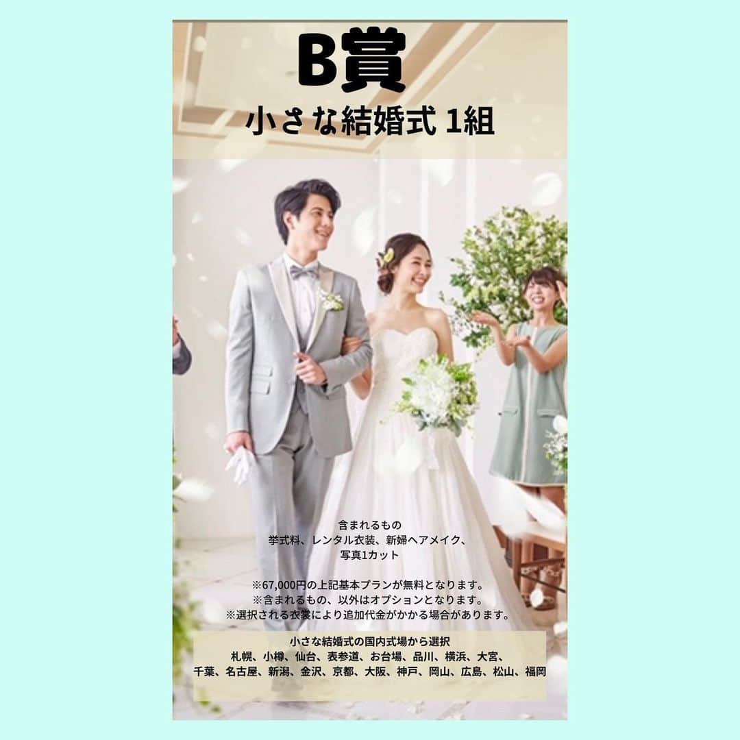 H.I.S. ウェディング（エイチ・アイ・エス）さんのインスタグラム写真 - (H.I.S. ウェディング（エイチ・アイ・エス）Instagram)「ウェディングの年間で最もお得なセール、 ＼ HIS 初夢フェア／﻿ 2/7まで好評につき延長！﻿  あわせて、 花嫁応援プレゼント﻿キャンペーン🎁﻿ 第2弾開催！ ＝＝＝＝＝＝＝＝＝＝＝＝＝＝ 下記をよくお読みのうえ応募ください。 ﻿【募集要項】 A賞:沖縄 美らの教会or白の教会 結婚式無料  3組 【含まれるもの】﻿ 挙式料、レンタル衣裳(ドレス9.6万円、タキシード2.4万円)、新婦ヘアメイク ﻿ B賞: 小さな結婚式　(国内19箇所から選択可)　 1組 【含まれるもの】 挙式料、レンタル衣裳（ドレス16.5万円、タキシード5.5万円）、新婦ヘアメイク、写真1カット ﻿ C賞:ハウステンボス　結婚式　1組 【含まれるもの】 挙式料、レンタル衣裳（追加代金なし）、新婦ヘアメイク、撮影データ約100カット、フラワーシャワー  D賞:宮古島フォト　1組﻿ 【含まれるもの】 撮影データ、レンタル衣裳、新婦ヘアメイク、ブーケ＆ブートニア、コーディネーター  E賞:東京駅フォト　1組﻿ 【含まれるもの】D賞と同じ  F賞:レンタルウェディングドレス　1組 ※基本小物付き ﻿ G賞:オーダーブーケ　1組 ﻿※カリグラフィーBOX付 ﻿ H賞:ピアリー 超豪華福袋セット 2組  【含まれるもの】  招待状&席次表（印刷込）、席札、両親ギフト（ベア２体）、ウェルカムボード、 デザインマスク&ケース  I賞:沖縄旅行用 洗濯代行サービス 3組﻿ @smart_traveler.jp 旅行中に出た洗濯物を専用バッグに入れホテルで預け最短3日で綺麗に畳まれお届け！ ﻿ J賞:沖縄チョコレート＆マスク  10組 人気のTIMELESSチョコレートと沖縄風の可愛いマスクのセット  【応募の方法】は以下の3つの行程です。﻿ 【1】以下のアカウントをフォロー﻿ @his_wedding  ﻿ &欲しい賞品のアカウントも合わせてフォローお願いします。﻿ ﻿ A賞: @arluiswedding  B賞: @petit.wedding  C賞: @huistenbosch_wedding_official  D賞: @studiobluemiyako  E賞: @studiobluetokyo  F賞: @foursis_official  G賞:﻿ @asu_bridal_bouquet  H賞: @piary_inst  I賞: @smart_traveler.jp  J賞: @arluiswedding  ﻿ 【2】こちらの投稿画像に@his_weddingをタグ付けしてシェア﻿ ※リポストorストーリーズでシェア！﻿ ﻿※両方していただくと当選確率UP！？  【3】欲しい賞品名を投稿にコメント﻿  これで応募完了です！﻿  ※複数の賞に応募可能です。 ※何回でもシェアOK！﻿ ※画像保存やいいね！も是非していただけると嬉しいです。 ＝＝＝＝＝＝＝＝＝＝＝＝＝＝﻿ ご応募いただいた方の中から抽選で﻿ プレゼントさせていただきます！﻿ ﻿ ▼応募期間﻿ 応募期間 2021年1月31日(日)23時59分まで﻿ ﻿ 抽選発表は、2021年2月中旬予定！﻿ 当選者様には個別に対応させていただきます。﻿ ※当選された方には改めて@his_wedding﻿ のアカウントよりDMにてご連絡いたします。 ﻿  ▼注意事項⁠﻿ ●フォト、挙式、ブーケ、ドレス、福袋の賞品は2021年内に施行出来る方かつ弊社のアカウント及び該当賞品アカウントで写真の利用がOKの方が対象となります。いずれも旅費は含まれません。﻿ ※A賞のみ2021年6月までに施行となります。﻿ ●A賞は平日挙式対象、土日祝は追加代金となります。衣裳持込不可。 ●A、B、D、E賞は選ばれる衣裳により追加代金がかかります。 ●A、B、C、D、E賞は含まれるもの以外はオプションとなります。 ●フォト賞品は撮影地までのタクシー代等含め、交通費は含まれません。 ●ブーケ(G賞)については送料はお客様負担となります。﻿ ●日本国内にお住まいの方に限らせていただきます。⁠﻿ ●抽選時にフォローを外されている方は対象外となります。﻿ ﻿ たくさんのご応募をお待ちしております♡﻿ ﻿第3弾もお楽しみに！ ﻿ #プレ花嫁準備 #卒花レポ #プレプレ花嫁 #リゾ婚#入籍 #前撮り準備 #プレ花嫁さんと繋がりたい  #沖縄結婚式 #沖縄ウエディング #リゾートウエディング#結婚式前撮り #プレゼント企画#プレゼントキャンペーン#インスタキャンペーン#キャンペーン情報 #ロケーションフォト #後撮り #インスタ懸賞 #フォローキャンペーン #美らの教会 #白の教会 #福袋2021 #フォーシスアンドカンパニー #沖縄旅行 #宮古島フォトウェディング #東京駅前撮り #東京花嫁 #関東花嫁」1月8日 9時15分 - his_wedding