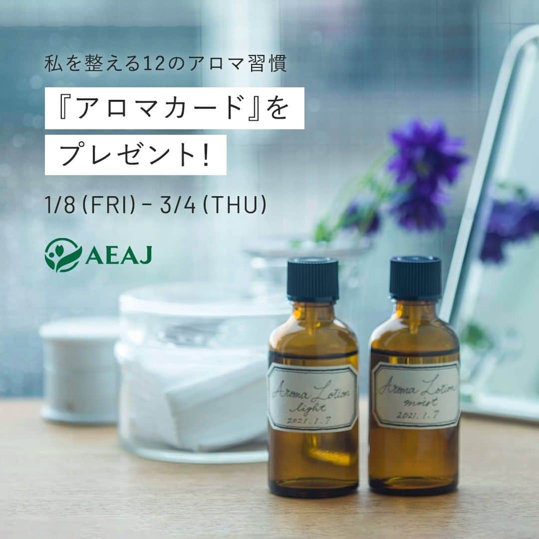 日本アロマ環境協会(AEAJ)のインスタグラム：「「Life with Aroma〜香りが私を整える 12のアロマ習慣〜」キャンペーンを開催中！  キャンペーン特設サイトでは、アロマで1日を心地よく過ごすTIPSをご紹介します。 また期間中、朝・昼・夜いずれかの香りを体験できる「アロマカード」を無料でプレゼント。   合わせて、オンラインショップAEAJ Marchéでのお勧め精油の販売や、全国のショップ・スクールでの手作りレッスンも開催します。  お家で過ごす時間が長くなる今、アロマのチカラでより豊かで快適に過ごしてみては！  ■アロマカード応募期間：1月8日（金）〜3月4日（木） ※お一人様1回限り  ▽特設サイトはこちら　 https://www.aromakankyo.or.jp/lifewitharoma/  #12のアロマ習慣 #AEAJ #aroma #アロマ #アロマテラピー #精油  #香りのある生活　#アロマのある生活」