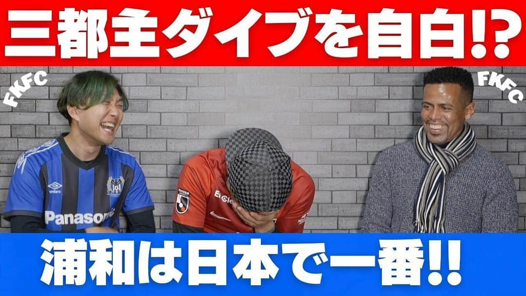 REIJIさんのインスタグラム写真 - (REIJIInstagram)「【FKFC】  元日本代表、三都主アレサンドロ選手のインタビュー第2段公開しました！  前回の続きですが、三都主選手が日本に来た時の話が面白過ぎるwそして浦和サポには胸熱な話も🥺  是非チャンネル登録お願いします！ youtu.be/UPNFDOyLFHI  #FKFC #三都主 #浦和レッズ #グランパス #エスパルス #栃木SC #FC岐阜 #元日本代表」1月8日 1時37分 - reiji_kimura