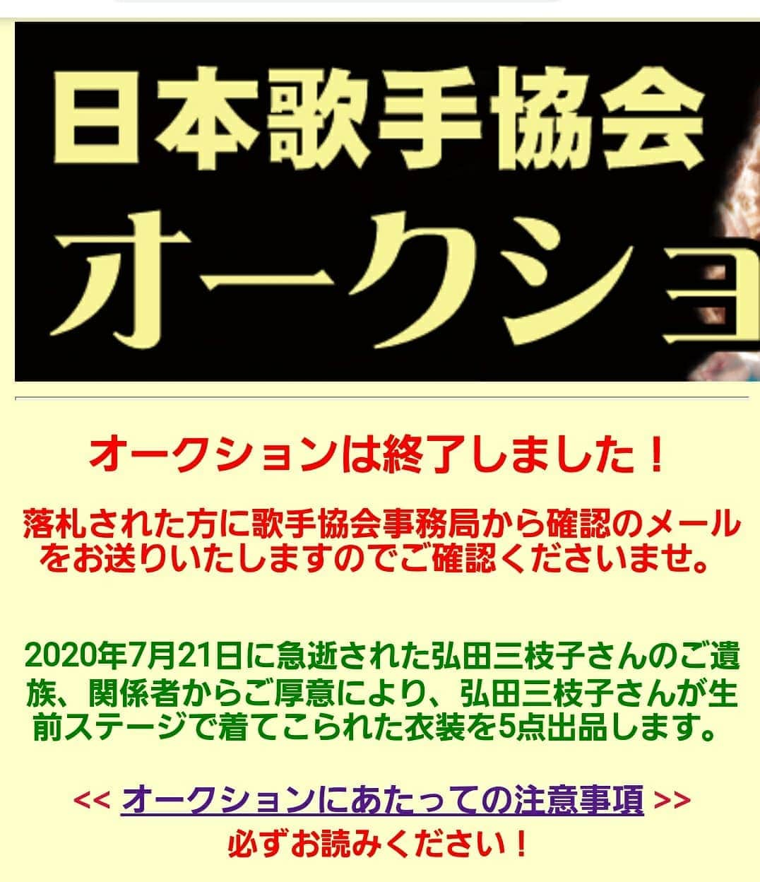 山咲トオルのインスタグラム：「昨年の７月に急逝なさった。 #弘田三枝子 さんの、貴重なステージ衣装５着のオークションが、１月７日の夕方５時ジャストに終了致しました(#日本歌手協会 さん主催)  約１ヶ月をかけて続いた#オークション 。  結果から申し上げますと。 私が、５着全てを落札致しました。  公式サイトのブログにて、事細かに、その内容、考察など書かせて頂いております。  かなりお時間の許される方は。 私のプロフィールにあります、公式サイトのブログURLをポチっとクリックして頂き、御覧下されば嬉しいです。  #山咲トオル #toruyamazaki #miekohirota」