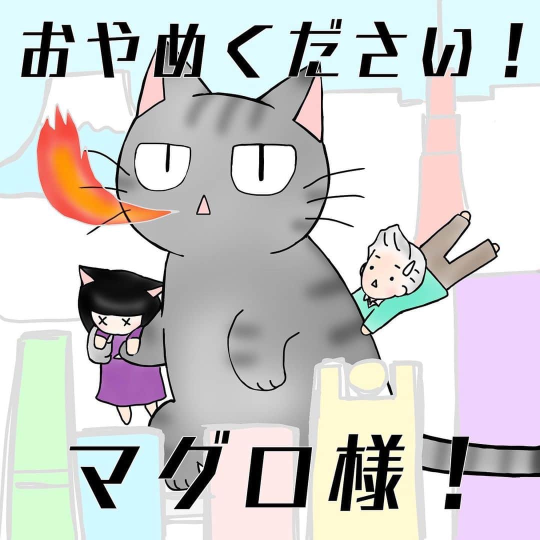 徳永慶子のインスタグラム：「コロナだろうが緊急事態だろうが、マグロさんはマイペース！私たち召使いは今日もご主人であるマグロ様にお仕えしております。  #エッセイ漫画 #エッセイマンガ #コミックエッセイ #インスタ漫画 #絵日記 #イラストエッセイ #猫好き #猫好きの人と繋がりたい #猫漫画 #猫まんが #猫マンガ #ねこまんが #猫との暮らし #にゃんすたぐらむ #ねこのきもち #ねこすたぐらむ #猫のいる生活 #ツンデレ #猫大好き #ねこすき #親バカ #ねこすきさんと繋がりたい」