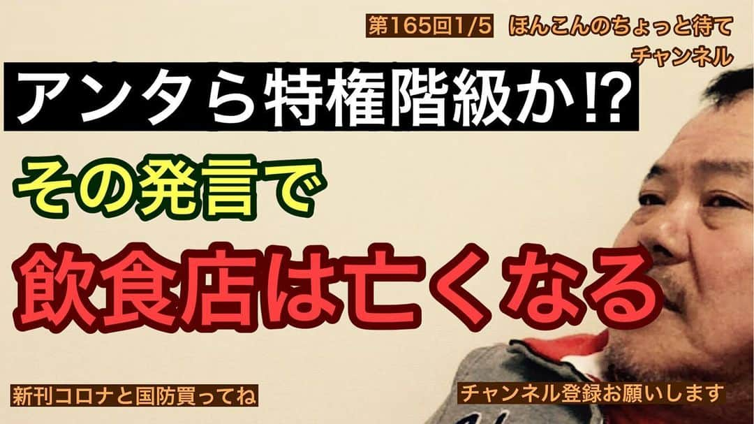 ほんこんさんのインスタグラム写真 - (ほんこんInstagram)「https://youtu.be/7vcPvLgjL3s   #自殺者 #吉本自宅劇場 ＃ワイドショー #偏向報道 #テレビ番組 #ほんこん ＃怒っていいとも #吉本自宅劇場 ＃感染症 #ワイドショー  #ほんこんのちょっと待て  #pcr検査 #コメンテーター #ジャーナリスト #偏向報道 #テレビ番組 #ポンコツ #特権階級 #正義のミカタ #文化人放送局 #サンケイワールドビュー #こうなる宣言 #YouTube #アメリカ大統領選 #飲食店がんばろう  #飲食店」1月8日 8時19分 - hongkong2015_4_9