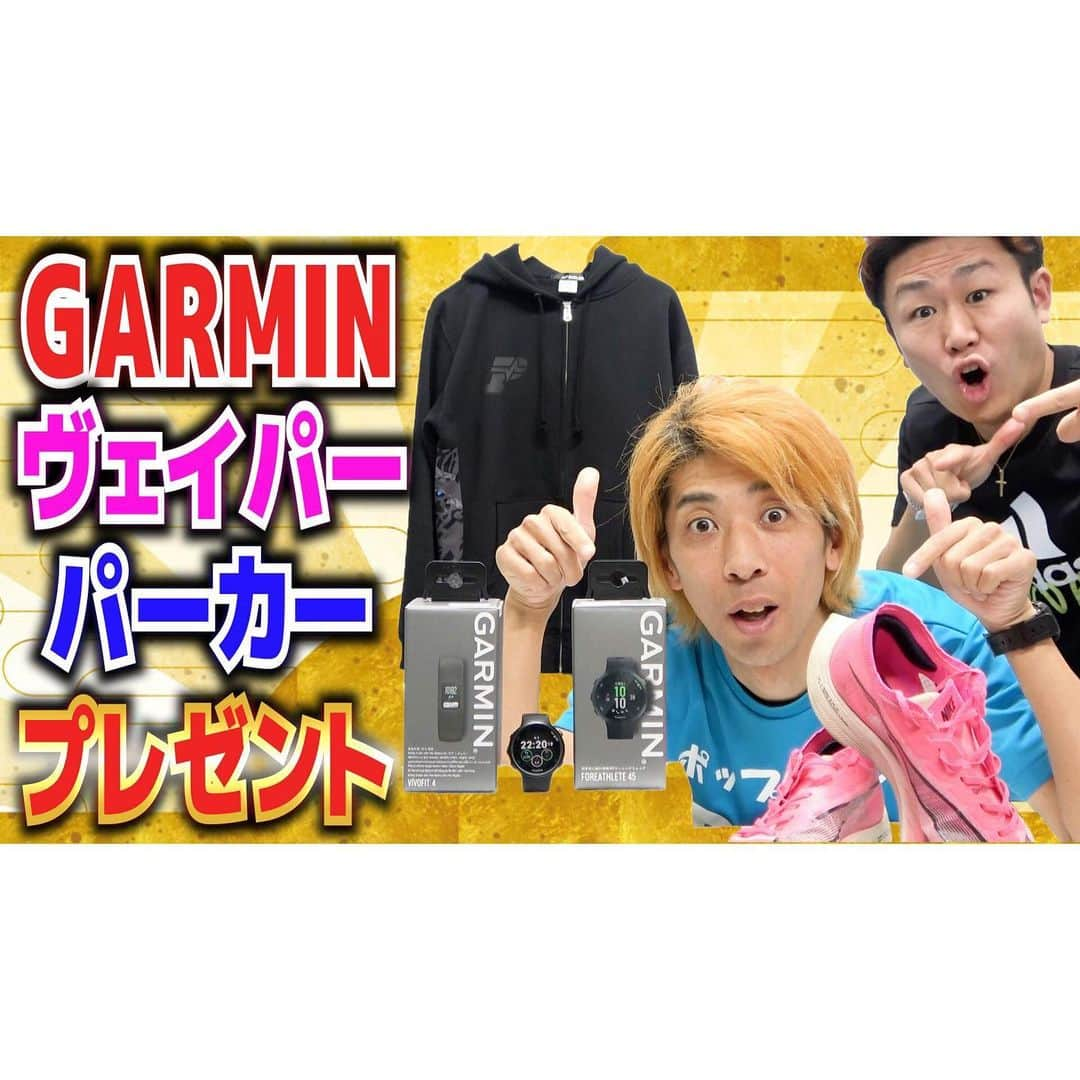 萩原拓也のインスタグラム：「. YouTube「ポップラインのランニング魂」(プロフィールからYouTubeに飛べます) . . お正月プレゼント企画！ . ①「GARMIN.vivofit4」 使用期間1ヶ月、美品です。 . . ②「ヴェイパーフライネクスト%」 僕が「もしか設楽」として活動時に着用していた物で、かなり履き込んでます。 . . ③「PRC(ポップラインランニングクラブ)パーカー」 昨年末に作ったランニングシャツ・パンツの柄を採用したパーカーです。 . . . 応募方法はTwitterのみで受け付けてますので、興味のある方は、YouTube・Twitterを見て下さい！ . . #ポップライン #ランニング #マラソン #ヴェイパーフライネクスト  #garmin  #vivofit4  #パーカー  #プレゼント #お年玉 #設楽悠太 #もしか設楽」