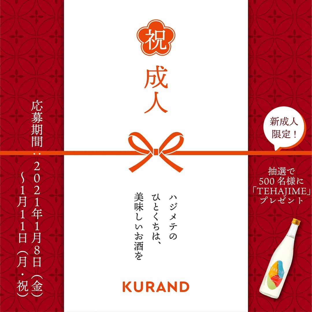 KURAND@日本酒飲み放題さんのインスタグラム写真 - (KURAND@日本酒飲み放題Instagram)「ハジメテのひとくちは、美味しいお酒を。  初めて口にする日本酒は、今後のお酒に対するイメージをつくります。初めての日本酒は、飲みやすく、そして「美味しい」と感じてもらいたい。  また、新型コロナウイルス感染症の影響で様々なイベントや成人式が中止になる中、新成人の皆さまの門出を、お酒との出会いを通して応援したい。  そんな思いから、新成人の皆様に無料でお酒をプレゼントするキャンペーンを企画しました。  500名様に、果実のような日本酒「TEHAJIME」(テハジメ) を無料でプレゼントします。  新しいお酒との出会いが、少しでも多くの新成人の方へ届きますように。  #KURAND  #成人式 #新成人おめでとう」1月8日 19時39分 - kurand_info