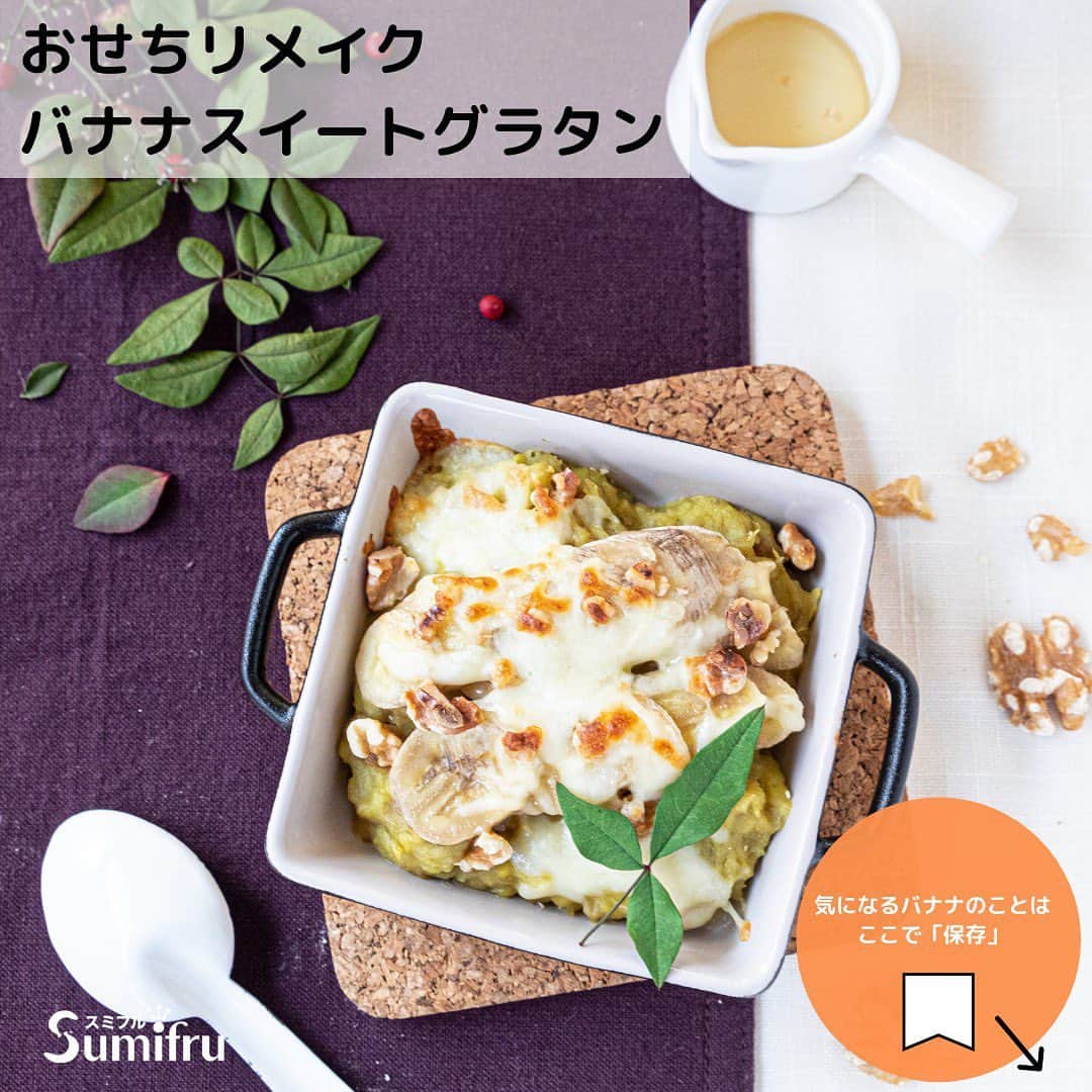 Sumifruのインスタグラム：「正月料理で余った食材を使った簡単レシピ✨ 3つ目は、おせちリメイク【バナナスイートグラタン】  今回は、#栗きんとん と#バナナ をベースにした#アレンジレシピ です🍌  材料・作り方は、スライドでチェック✅  #リモートワーク など時間がない方でも時短で簡単に作れるのでオススメです😊  このレシピを試して頂いた方 #タグ付け 投稿もお待ちしています🍴  #バナナはスミフル  #甘熟王ゴールドプレミアム  #甘熟王  #時短レシピ  #バナナの栄養  #バナナレシピ  #sumifru  #チーズ」