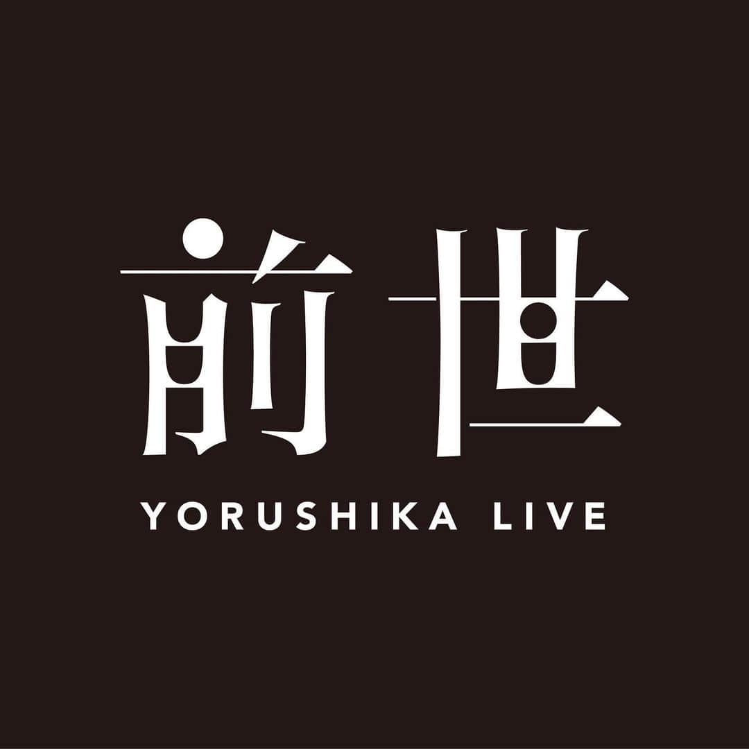 のインスタグラム：「.﻿ 明日、ヨルシカ Live「前世」開催となります。﻿ ﻿ ヨルシカ Live「前世」﻿ 1月9日（土）﻿ 18:30 open / 19:00 start﻿ ﻿ チケット販売は1/11 18:00まで。﻿ アーカイブ視聴は1/11 23:59まで。﻿ ﻿ 皆様の参加、お待ちしております。﻿ ﻿ ﻿#ヨルシカ  #ヨルシカ_配信ライブ #Live_前世﻿ #前世  ﻿ https://yorushika.com/feature/livestreaming_zense﻿」