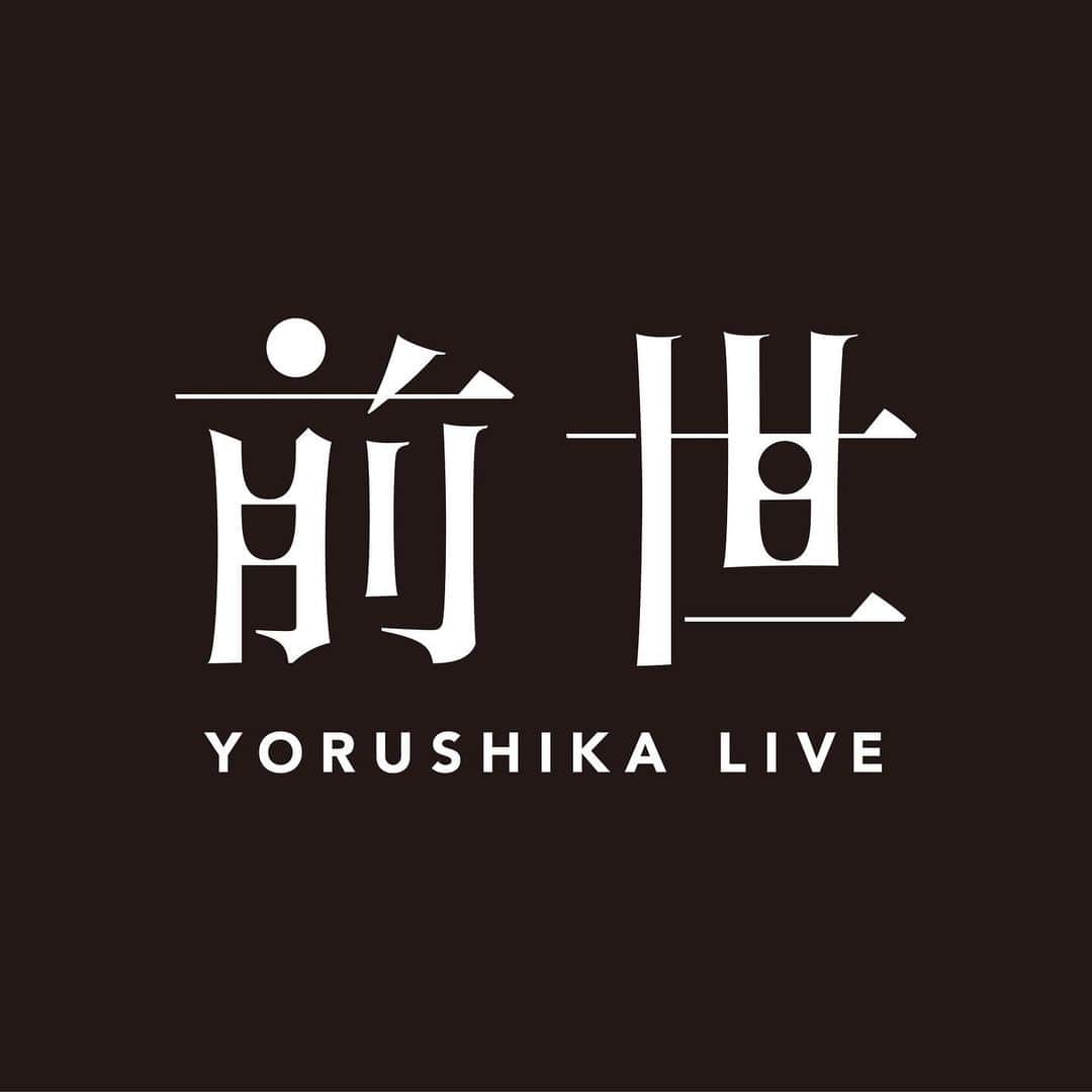 ヨルシカ（Official Account）のインスタグラム：「.﻿ 明日、ヨルシカ Live「前世」開催となります。﻿ ﻿ ヨルシカ Live「前世」﻿ 1月9日（土）﻿ 18:30 open / 19:00 start﻿ ﻿ チケット販売は1/11 18:00まで。﻿ アーカイブ視聴は1/11 23:59まで。﻿ ﻿ 皆様の参加、お待ちしております。﻿ ﻿ ﻿#ヨルシカ  #ヨルシカ_配信ライブ #Live_前世﻿ #前世  ﻿ https://yorushika.com/feature/livestreaming_zense﻿」