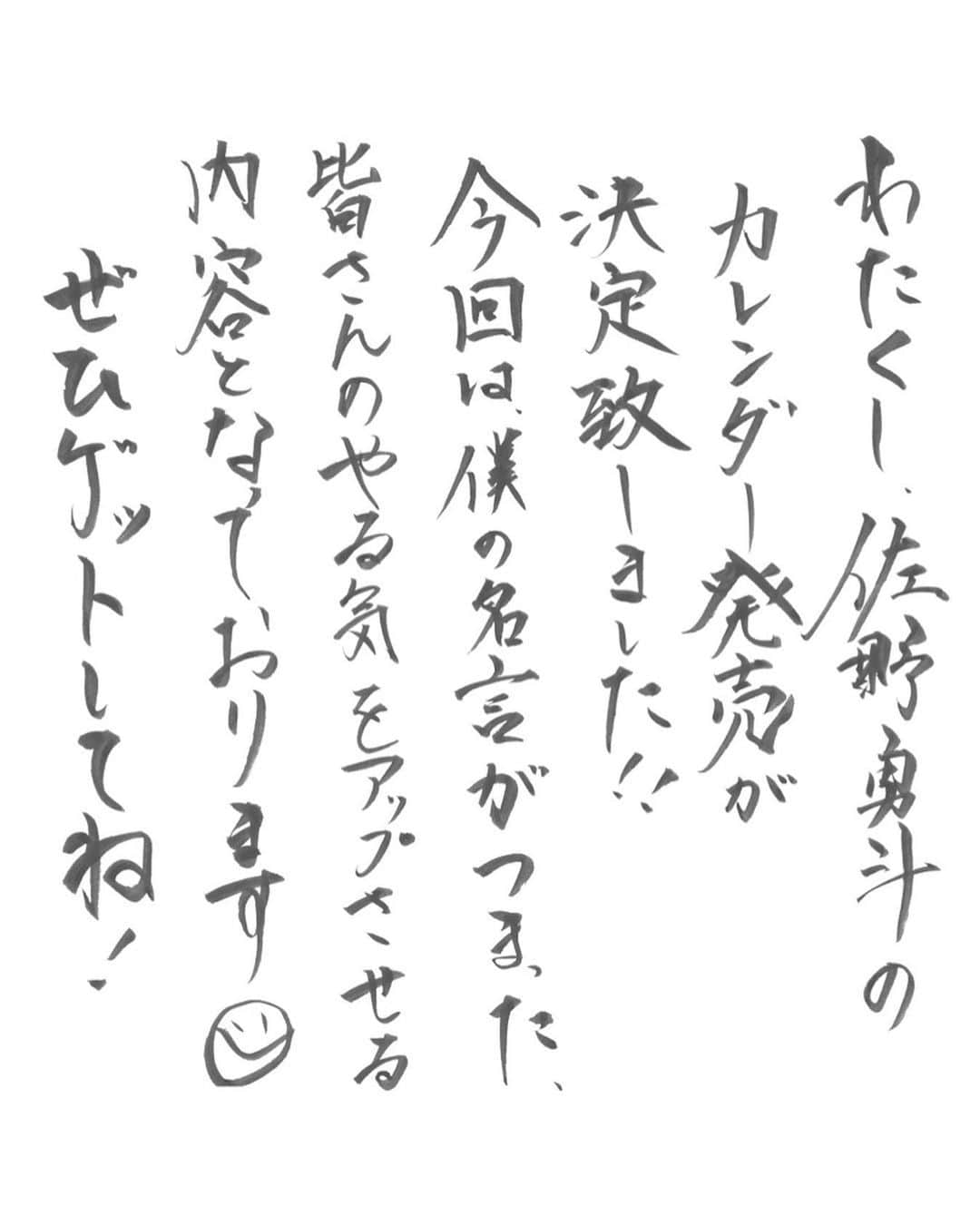 佐野勇斗さんのインスタグラム写真 - (佐野勇斗Instagram)「佐野勇斗カレンダー2021.4-2022.3の発売が決定しました！  今回はね、佐野勇斗名言カレンダーとなっております！  僕の人生における大きな意味を持った言葉を書にしたためます。  皆さんの一年、やる気がアップアップする事間違いない。  いやぁー、いいのができました🐮 めちゃくちゃお気に入りの写真を厳選したので、 ぜひゲットしてくれると嬉しいです！  #佐野勇斗 #カレンダー #MILK」1月8日 18時22分 - sanohayato_milk