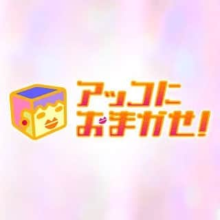 シークエンスはやとものインスタグラム：「へろへろーぅ！！ 今週1月10日 (日) 「アッコにおまかせ」 11:45〜12:54  後半に出演します！！ はじめての生放送です🤩🤩 こんな時代なので急遽内容変更とかあるかもですが、きっと大丈夫‼️、、、なはず‼️‼️‼️  是非見て下さい〜🙏 #アッコにおまかせ  #わだあきこ  #生き霊  #心霊第七世代  #シークエンスはやとも  #ヤバい生き霊  #霊が教える幸せな生き方  #生放送  #それでも俺はダイエットを始めた」