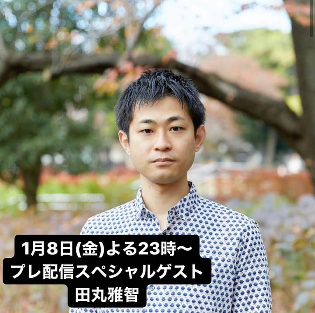 中村歌昇 さんのインスタグラム写真 - (中村歌昇 Instagram)「ゲツキカプレ配信最終日！本日のスペシャルゲスト ショートショート作家の田丸雅智さん✨です！ 昨年4月には情熱大陸にも出演され、現代におけるショートショートの第一人者と目される田丸雅智さん。全国の学校や少年院などでも執筆のワークショップを開催されている観点から、未経験者でも物語を生み出すことは出来るのか？誰にでも創作の才能はあるのか？ということについてディスカッションしてまいります🙋‍♂️ ・ 🌙プロフィール🌙 ・ 1987年、愛媛県生まれ。東京大学工学部、同大学院工学系研究科卒。2011年、『物語のルミナリエ』に「桜」が掲載され作家デビュー。12年、樹立社ショートショートコンテストで「海酒」が最優秀賞受賞。「海酒」は、ピース・又吉直樹氏主演により短編映画化され、カンヌ国際映画祭などで上映された。坊っちゃん文学賞などにおいて審査員長を務め、また、全国各地でショートショートの書き方講座を開催するなど、現代ショートショートの旗手として幅広く活動している。書き方講座の内容は、2020年度から使用される小学４年生の国語教科書（教育出版）に採用。17年には400字作品の投稿サイト「ショートショートガーデン」を立ち上げ、さらなる普及に努めている。著書に『海色の壜』『おとぎカンパニー』など多数。メディア出演に情熱大陸、SWITCHインタビュー達人達など多数。 田丸雅智 公式サイト：http://masatomotamaru.com/ ・ #ショートショート #作家 #田丸雅智 #小説 #読書 #月曜企画会議 #ゲツキカ #歌舞伎 #俳優 #中村歌昇 #クリエイター #橘阿鴻 #instagram #ライブ #インスタライブ #配信 #番組 #エンタメ #エンターテインメント #ラジオ #本 #舞台 #音楽 #映画 #テレビ #ドラマ #芸能 #流行 #トレンド  今日はうちの相方との執筆トークが観られそう！今日も楽しみ！」1月8日 18時38分 - kasho_nakamura