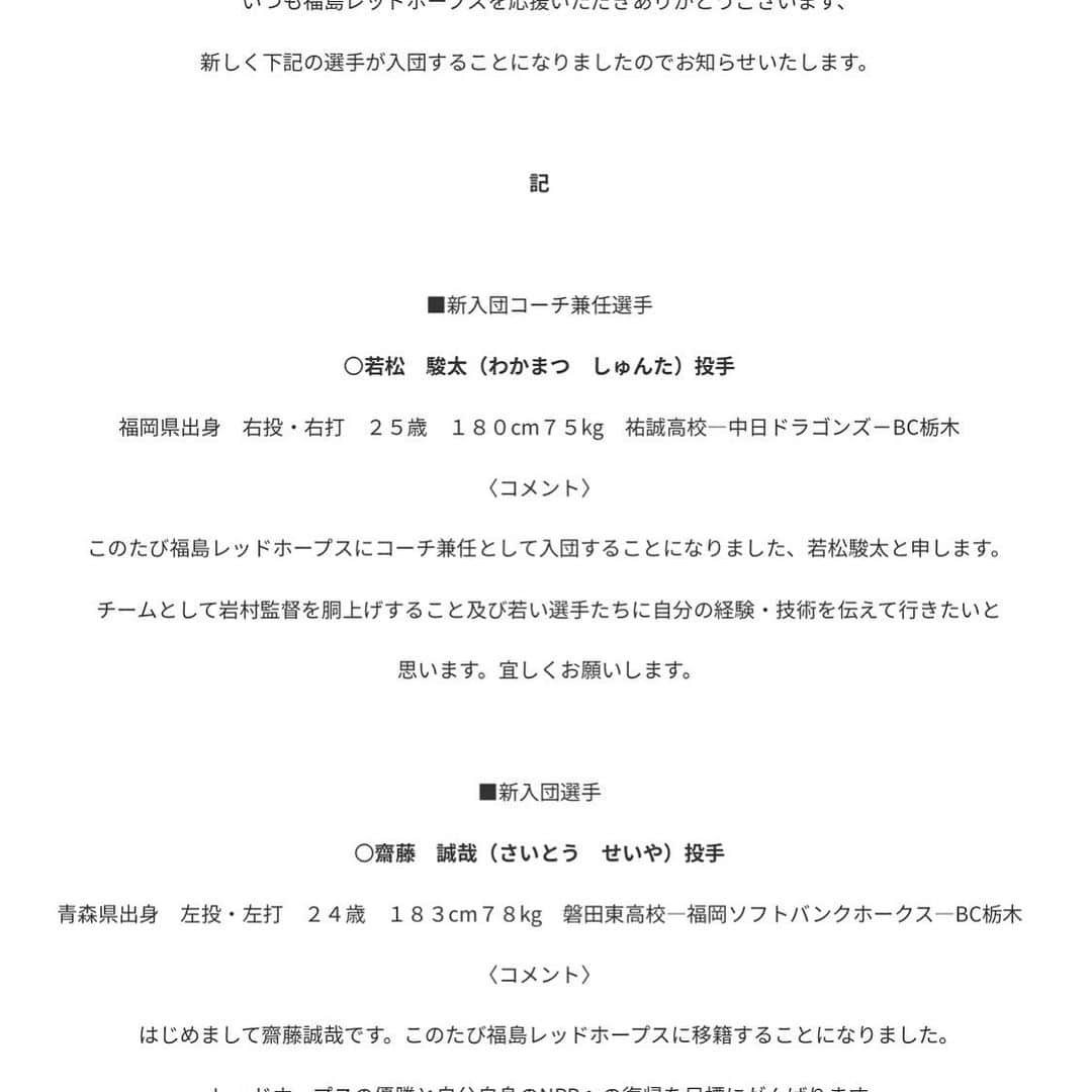 若松駿太のインスタグラム：「報告です‼️‼️ 今年から選手兼任コーチとして 福島レッドホープス行くことが決まりました‼️‼️ コーチの経験が初ですが、 一生懸命頑張りますので、 暖かいご声援よろしくお願いします🙇‍♂️ #福島レッドホープス #若松駿太 #齋藤誠哉」