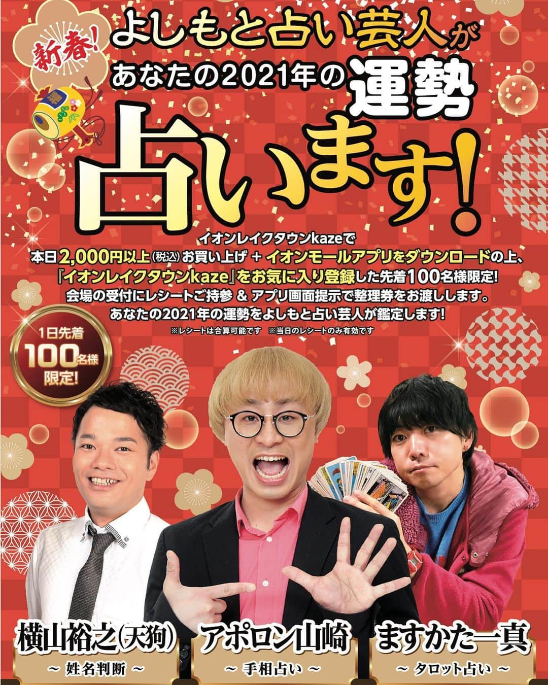 アポロン山崎さんのインスタグラム写真 - (アポロン山崎Instagram)「【占いイベント】 明日1月9日、 イオンレイクタウンkazeさんにて、占いイベント、行われるようです。  占い師の選択頂くことは先着順で可能だそうです！ 人数に限りがあります！  【整理券配布場所】 １F光の広場 受付 【整理券配布時間】 10:00〜 【整理券配布条件】 ①当⽇の2,000円以上お買い上げのレシートの提⽰(当⽇のみ有効。合算可能) 且つ②イオンモールアプリをDLし「イオンレイクタウンkaze」をお気に⼊り登録  整理券を時間帯に分けて配布予定。  ・お客さまは整理券記載の時間の、5分前に集合。 ・整理券の通し番号は関係なく、その時間帯の整理券を持った⼈は来た順に並ぶ  との事でした！ #アポロン山崎  #アポロン #イオンレイクタウン #イオンレイクタウンkaze #埼玉 #占い #占いブース #占いイベント #埼玉占い #占い鑑定 #占い芸人 #アポロン山崎ハッピーチャンネル #アポロン山崎毎日ハッピー占い #とーとつにエジプト神占い #とーとつにエジプト神」1月8日 19時00分 - appollon223