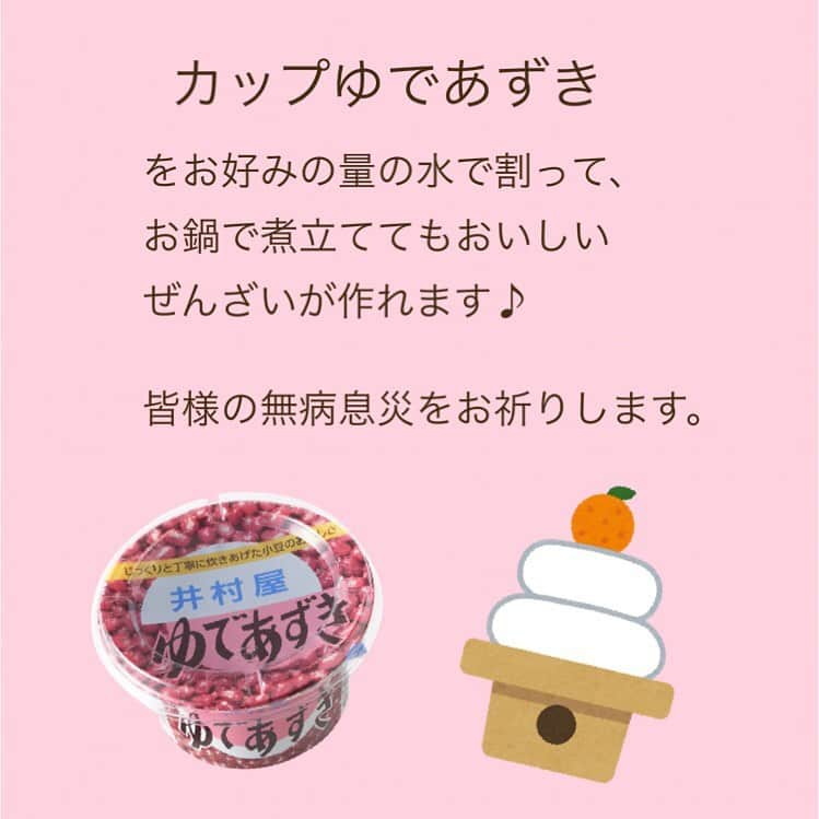 井村屋株式会社さんのインスタグラム写真 - (井村屋株式会社Instagram)「こんにちは、井村屋の「なー」です😊﻿ ﻿ 来週1月11日は、2021年成人の日であると同時に #鏡開き の日でもあります🍊﻿ ﻿ 井村屋では毎年、開いた鏡餅を入れたぜんざいを会社でいただきます♪﻿ ﻿ もちろん井村屋こだわりの「あずき」の粒たっっぷり✨なので、あんこ好きの私は毎年鏡開きをとっても楽しみにしています😋💕﻿ ﻿ 今日は鏡開きの前に、井村屋のぜんざいやおしるこの特徴を画像でまとめてみました！﻿ ﻿ ⭐️全て井村屋ウェブショップでもお取り扱いがございます。﻿ ﻿ #井村屋 #imuraya #公式 #鏡開き #ゆであずき #あんこ #あずき #小豆 #ぜんざい #善哉 #おしるこ #お汁粉 #まとめ #食べ比べ #おうちおやつ #おうちcafe #おうちカフェ #お家カフェ #簡単アレンジ #自分へのご褒美」1月8日 11時14分 - imuraya_dm