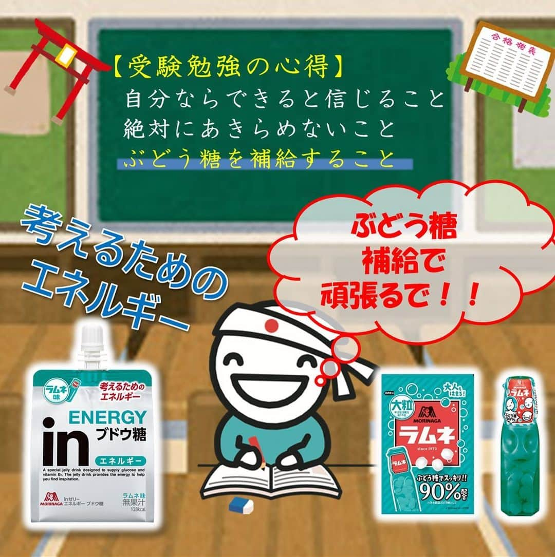 森永製菓　関西公式さんのインスタグラム写真 - (森永製菓　関西公式Instagram)「わいは受験生のみんなを心から応援してるでっ！ 受験生のみんな！願掛けもいいけどしっかりぶどう糖とって勉強がんばるんやで！  ちなみに関係ないけど果物の葡萄（ぶどう）はたくさん実のなる縁起のいい果物なんやって！  #関西Mくん #森永製菓関西公式 #受験 #ラムネ #ブドウ糖　#ぶどう糖 #in #集中 #勉強 #合格 #縁起 #願掛け #大粒ラムネ　#instagramjapan #受験生応援グッズ　#受験生応援　#受験勉強　#勉強のお供　#合格　#全集中」1月8日 11時26分 - morinaga_kansai