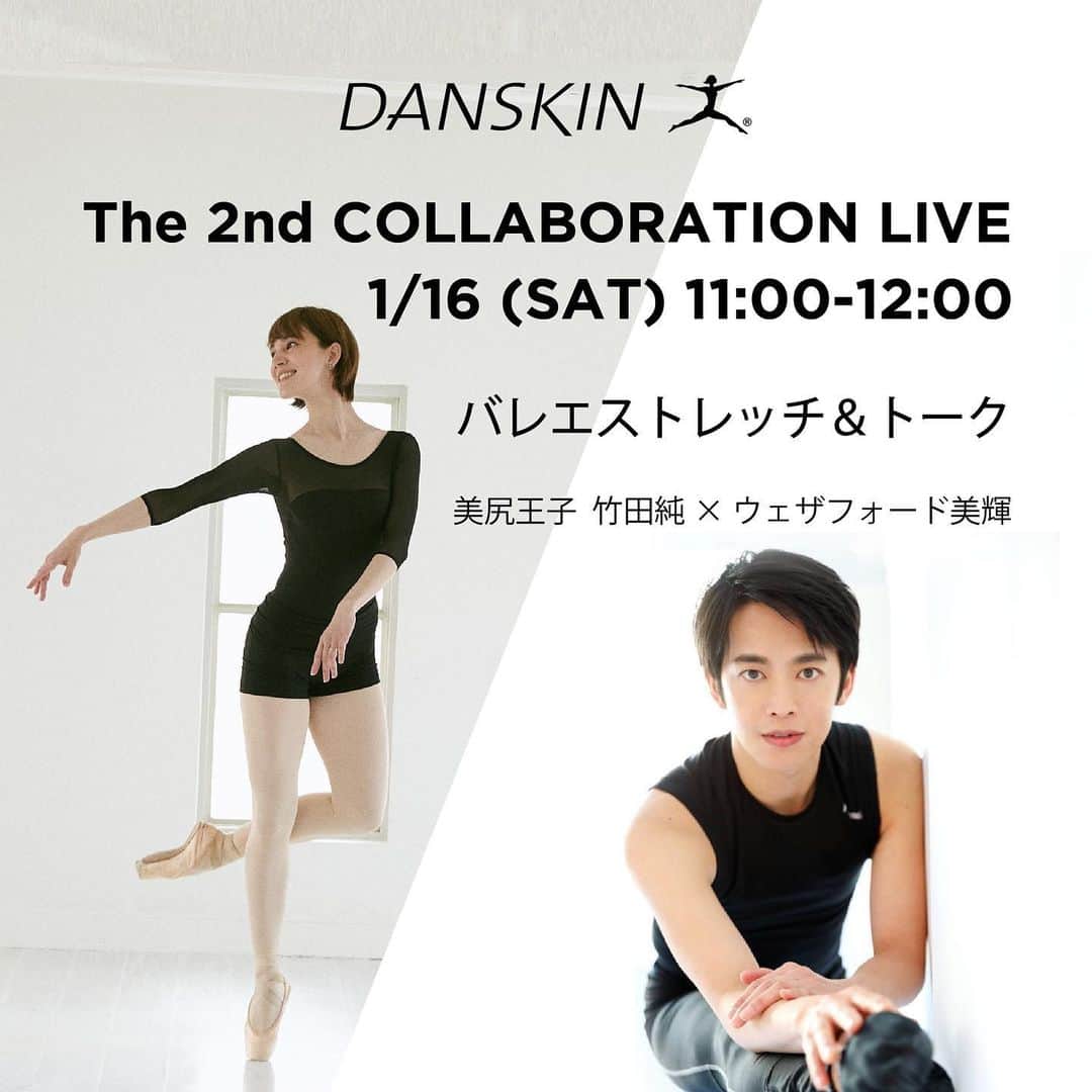 DANSKIN Japanのインスタグラム：「【COLLABORATION LIVE -バレエストレッチ-】  美尻王子 竹田純さん @juntakeda.bf と バレエダンサー ウェザフォード美輝さん @mikiestelle  によるコラボレーションライブが帰ってきます🩰  1/16(土)11時よりDANSKNオフィシャルInstagram @danskin_japan にて配信いたします。  かねてより親交のある2人の軽快なトークとバレエストレッチレッスンで、 年末年始のお休みモードの身体を目覚めさせましょう。  バレエの動きを取り入れたストレッチは、 自宅で行うことができ、しなやかな身体づくりに最適です。 バレエ未経験でもおたのしみいただけるレッスン内容ですので、 ぜひお気軽にご参加ください。  お2人への質問も募集中！ 身体のお悩みはもちろん、バレエダンサーの気になるライフスタイルについてなど、様々な質問にお答えいたします。 こちらの投稿にコメントしてくださいね。  【EVENT INFO】 COLLABORATION LIVE -バレエストレッチ-  美尻王子 竹田純さん×バレエダンサー ウェザフォード美輝さんによるコラボレーションライブ  1月16日(土)11:00-12:00 ダンスキンオフィシャルインスタグラムにて配信 @danskin_japan  LESSON（前半） 竹田純さんから身体で意識するポイント(姿勢、脚、お尻、二の腕、ウエストなど)を抑えたレッスン。 その後、ウェザフォード美輝さんより、バレエの動きを加えたポイントレッスンを行い、しなやかな動きを身につけます。 ただトレーニングをするだけでなく、普段の生活の中での振る舞も意識することで、気持ちも高まります。  TALK（後半） バレエレッスンから自身の生活、今このような状況だからこそしたいことまで幅広くお話いただきます。 また、事前募集した質問にもお答えいただきます。  【PROFILE】 竹田 純 1982年生まれ。静岡出身。17歳でバレエを始め、ビアリッツ国際バレエコンクール”Pas de deux"部門で銀賞受賞。東京バレエ団、フランス国立リモージュ・オペラバレエ団、スロバキア国立バレエ団、オランダ国立バレエ団等、国内外で活躍。 また、通称「美尻王子」として、数々の雑誌、テレビ、ラジオ等メディアでも活躍。 著書は累計10万部を超える。現在パリ在住。  ウェザフォード美輝 6歳よりバレエを始め、国内のバレエコンクールで多数の賞を受賞。その後渡英しイングリッシュナショナルバレエスクールを卒業。イングリッシュナショナルバレエ、スコティッシュバレエで踊る。帰国後、フリーのダンサーとして数多くの舞台にソリストとして参加。CM、雑誌、イベントなど様々な分野で活躍中。  #danskin #danskinjapan #ダンスキン #しなやかに生きる」