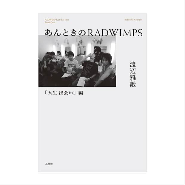 RADWIMPSさんのインスタグラム写真 - (RADWIMPSInstagram)「RADWIMPSの有料会員制WEBサービス「ボクンチ」で連載中の「あんときのRADWIMPS（著：渡辺雅敏）」が大幅な加筆修正を加えられ、書籍として2021年2月15日に発売されることになりました！﻿ 巻末には野田洋次郎が本書のために特別寄稿します。﻿ ﻿ 【書籍詳細】﻿ 書名：『あんときのRADWIMPS 「人生 出会い」編』﻿ 著者：渡辺雅敏﻿ 出版社：小学館﻿ 発売日：2021年２月15日﻿ 定価：本体1,700円＋税﻿ 仕様・ページ数：四六判簡易フランス装・320ページ（予定）﻿ ISBN: 978-4-09-388811-0﻿ ﻿ デビュー前からずっとRADWIMPSと歩み続けてきたレコード会社担当の著者。メンバーとの出会いから、メジャーデビュー、大ヒットまでの軌跡と、その裏側で起こっていた波乱に満ちた出来事を余すところなく綴る。RADWIMPSの”青春期”を丸ごと詰め込んだ公式ノンフィクション。﻿ ﻿ ▼小学館WEBサイト﻿ https://www.shogakukan.co.jp/books/09388811﻿ ﻿ 全国書店で発売！ ラリルレコードでも受付を開始しました！﻿ ▼ラリルレコード﻿ https://rarirurecords.radwimps.jp﻿ ﻿ ﻿ The book “RADWIMPS, at that time ‘Jinsei Deai’” will be coming out on Feb 15th!﻿ Tadatoshi Watanabe who has been walking with the band since before their major debut wrote the band’s non-fiction story. (Only in Japanese)」1月8日 12時01分 - radwimps_jp