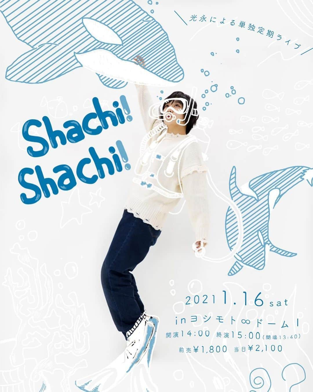 光永さんのインスタグラム写真 - (光永Instagram)「2021年は、光永が新ネタ&トーク&企画したりする60分ライブを毎月開催します🎉 来週！記念すべき一回目💁🏻‍♀️🎍 お席ありますのでぜひぜひ◎ (ポスターの絵は私が描いたんだけど我ながら大成功！🐬💕) . 光永定期ライブ 「Shachi! Shachi!」 日時　1月16日(土) 場所　ヨシモト∞ドーム1 開場　13:40 開演　14:00 チケット　前売1800円／当日2100 (配信はございません) ☑️チケットよしもと、お近くのファミリーマートfamiポート、劇場、でお買い求めいただけます。 ☑️換気・消毒等、万全な感染症対策の元、お待ちしております。 . . #光永　#ShachiShachi #ヨシモト無限大ドーム #単独ライブ #吉本興業 #イラスト #シャチ」1月8日 12時03分 - hinata_official__