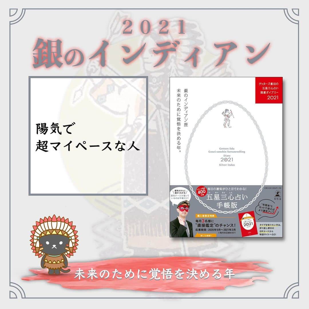 ゲッターズ飯田の毎日呟きのインスタグラム：「2021 銀のインディアン」