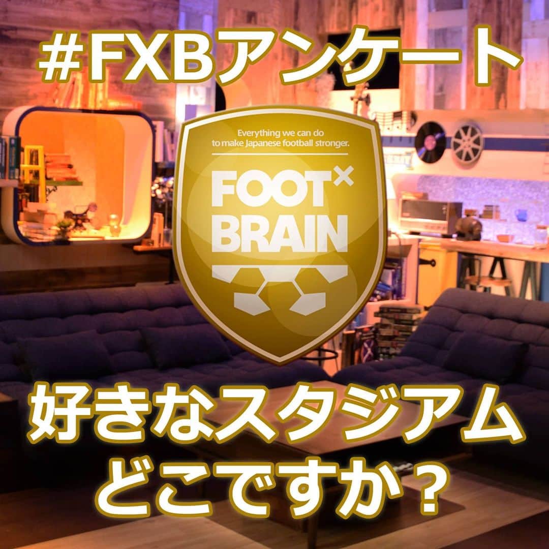 テレビ東京「FOOTxBRAIN」さんのインスタグラム写真 - (テレビ東京「FOOTxBRAIN」Instagram)「これまでに行ったことのあるスタジアムで一番好きなのはどこですか？  理由と共にコメント欄で教えてください😃  #FOOTBRAIN」1月8日 12時20分 - footxbrain
