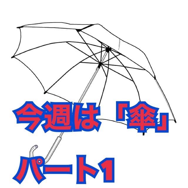 熊谷岳大さんのインスタグラム写真 - (熊谷岳大Instagram)「今週は「傘」😊😊😊 モノボケしちゃってますー‼️ ごゆるりとご覧になって下さい😃😃😃 アンブレラ〜‼️ #傘 #モノボケ #熊谷お笑い365日 #ネズミ #チュウチュウ」1月8日 12時36分 - garichu.kuma