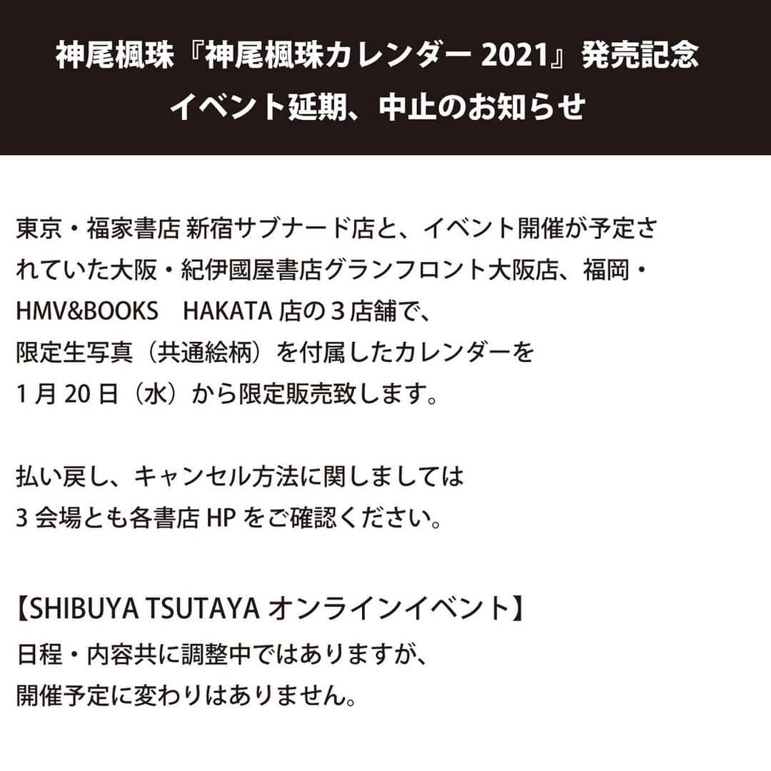 神尾楓珠さんのインスタグラム写真 - (神尾楓珠Instagram)「神尾楓珠『神尾楓珠カレンダー2021』﻿ 発売記念イベント延期、中止のお知らせ﻿  ﻿ 【東京・福家書店 新宿サブナード店﻿ イベント延期のお知らせ】﻿ 1月16日（土）東京・福家書店 ﻿ 新宿サブナード店で開催を予定しておりました﻿ 発売記念イベントに関しまして、﻿ 緊急事態宣言発令、新型コロナウイルス感染﻿ 拡大増加の状況に伴い協議を重ねました結果、﻿ お客様と出演者の健康と安全を﻿ 最優先に考慮し、やむを得ず延期させて﻿ 頂くことになりました。﻿ 振替日に関しましては、安全にイベントが﻿ 開催できる時期を検討致しまして﻿ 改めて発表させて頂きます。﻿ なお、新型コロナウイルス悪化に伴い﻿ 中止になる可能性もございます。﻿  ﻿ 【大阪・紀伊國屋書店グランフロント大阪店、福岡・HMV&BOOKS　HAKATA﻿ イベント中止のお知らせ】﻿ 1月17日（日）大阪・紀伊國屋書店﻿ グランフロント大阪店、﻿ 31日（日）福岡・HMV&BOOKS　HAKATAで開催を予定しておりました本イベントは、﻿ 緊急事態宣言発令、新型コロナウイルス感染﻿ 拡大増加の状況に伴い協議を重ねました結果、﻿ お客様と出演者の健康と安全を﻿ 最優先に考慮し、やむを得ず﻿ 開催の中止を決定致しました。﻿ 出演者・スタッフの県をまたぐ移動は﻿ 控えさせて頂きます。﻿  ﻿ 東京・福家書店 新宿サブナード店と、﻿ イベント開催が予定されていた大阪・紀伊國屋﻿ 書店グランフロント大阪店、福岡・HMV&BOOKS　HAKATA店の３店舗で、﻿ 限定生写真（共通絵柄）を付属した﻿ カレンダーを﻿ 1月20日（水）から限定販売致します。﻿  ﻿ 払い戻し、キャンセル方法に関しましては﻿ 3会場とも各書店HPをご確認ください。﻿  ﻿ https://www.wani.co.jp/event.php?id=6951﻿ ﻿ ﻿ 【SHIBUYA TSUTAYAオンラインイベント】﻿ 日程・内容共に調整中ではありますが、﻿ 開催予定に変わりはありません。﻿ ﻿ #神尾楓珠﻿ #神尾楓珠カレンダー2021」1月8日 13時00分 - fuju_continue0121