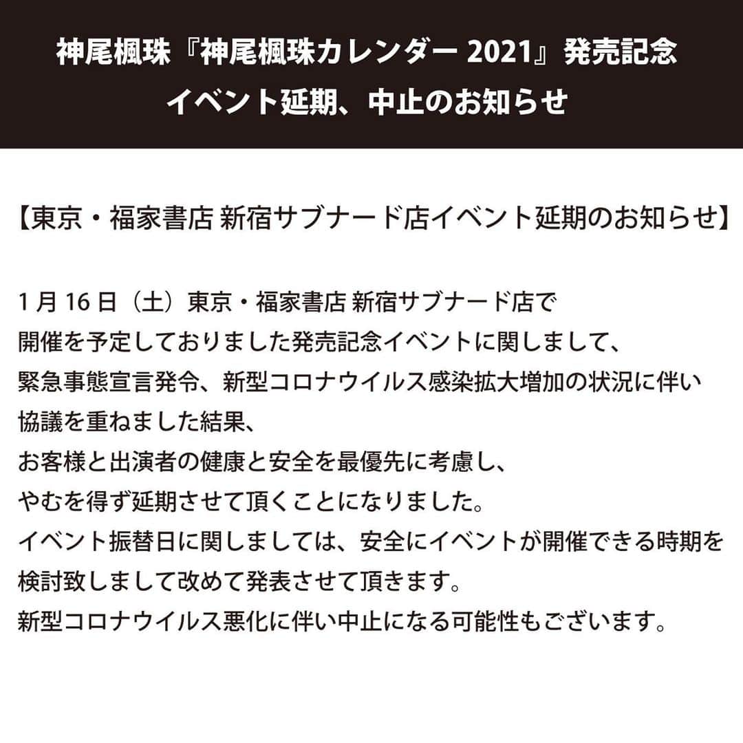 神尾楓珠のインスタグラム：「神尾楓珠『神尾楓珠カレンダー2021』﻿ 発売記念イベント延期、中止のお知らせ﻿  ﻿ 【東京・福家書店 新宿サブナード店﻿ イベント延期のお知らせ】﻿ 1月16日（土）東京・福家書店 ﻿ 新宿サブナード店で開催を予定しておりました﻿ 発売記念イベントに関しまして、﻿ 緊急事態宣言発令、新型コロナウイルス感染﻿ 拡大増加の状況に伴い協議を重ねました結果、﻿ お客様と出演者の健康と安全を﻿ 最優先に考慮し、やむを得ず延期させて﻿ 頂くことになりました。﻿ 振替日に関しましては、安全にイベントが﻿ 開催できる時期を検討致しまして﻿ 改めて発表させて頂きます。﻿ なお、新型コロナウイルス悪化に伴い﻿ 中止になる可能性もございます。﻿  ﻿ 【大阪・紀伊國屋書店グランフロント大阪店、福岡・HMV&BOOKS　HAKATA﻿ イベント中止のお知らせ】﻿ 1月17日（日）大阪・紀伊國屋書店﻿ グランフロント大阪店、﻿ 31日（日）福岡・HMV&BOOKS　HAKATAで開催を予定しておりました本イベントは、﻿ 緊急事態宣言発令、新型コロナウイルス感染﻿ 拡大増加の状況に伴い協議を重ねました結果、﻿ お客様と出演者の健康と安全を﻿ 最優先に考慮し、やむを得ず﻿ 開催の中止を決定致しました。﻿ 出演者・スタッフの県をまたぐ移動は﻿ 控えさせて頂きます。﻿  ﻿ 東京・福家書店 新宿サブナード店と、﻿ イベント開催が予定されていた大阪・紀伊國屋﻿ 書店グランフロント大阪店、福岡・HMV&BOOKS　HAKATA店の３店舗で、﻿ 限定生写真（共通絵柄）を付属した﻿ カレンダーを﻿ 1月20日（水）から限定販売致します。﻿  ﻿ 払い戻し、キャンセル方法に関しましては﻿ 3会場とも各書店HPをご確認ください。﻿  ﻿ https://www.wani.co.jp/event.php?id=6951﻿ ﻿ ﻿ 【SHIBUYA TSUTAYAオンラインイベント】﻿ 日程・内容共に調整中ではありますが、﻿ 開催予定に変わりはありません。﻿ ﻿ #神尾楓珠﻿ #神尾楓珠カレンダー2021」