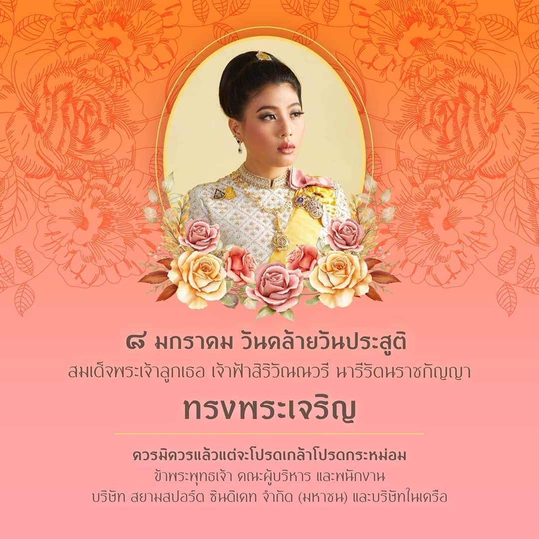 のインスタグラム：「๘ มกราคม  วันคล้ายวันประสูติ  สมเด็จพระเจ้าลูกเธอ เจ้าฟ้าสิริวัณณวรี นารีรัตนราชกัญญา  ทรงพระเจริญ  ควรมิควรแล้วแต่จะโปรดเกล้าโปรดกระหม่อม  ข้าพระพุทธเจ้า คณะผู้บริหาร และพนักงาน บริษัท สยามสปอร์ต ซินดิเคท จำกัด (มหาชน) และบริษัทในเครือ」