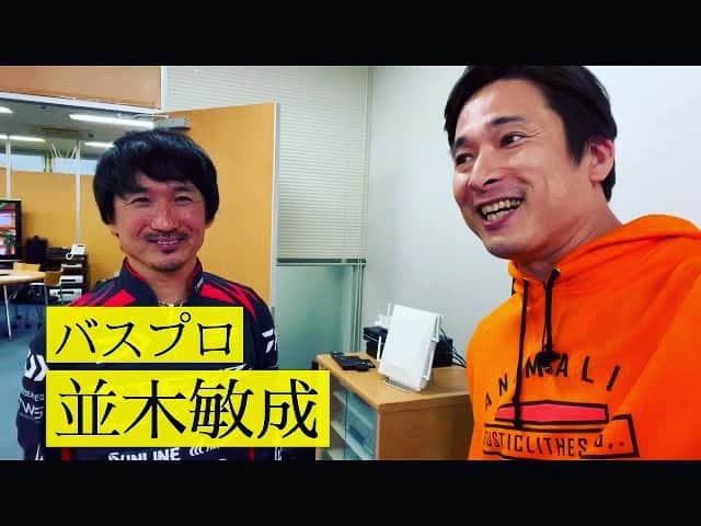 井手大介のインスタグラム：「YouTubeアップ！バスプロ界のスーパースター並木敏成さんのタックルボックスの中身を見せてもらいました。ありがたき幸せ！並木さんありがとうございました！  バスプロ並木敏成さんのタックルボックスの中身を見せてもらった！世界のT NAMIKIに感激。冬バスの釣り方も教えてもらったよ。 https://youtu.be/QukqStG7rhs」