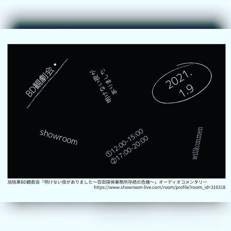 旭桃果のインスタグラム：「#willkommen   2021.1.9(土) #旭桃果BD観劇会🍑  【時間】 1部 12:00-15:00 2部 17:00-20:00  【内容】 旭桃果29歳の生誕祭を兼ねて 劇団鮫軟骨第9回公演「明けない夜がありました」のオンライン観劇をしませんかヽ(´∀｀)ﾉ 皆で見るとまた違うかも。 ここだけの楽屋秘話満載かも。 ここはどういう意味だったの？ そんなことを皆様でやりとりできたら嬉しいです。 どんな気持ちで舞台をやっていたのかも話していけたらなあ(๑′ᴗ‵๑)  ※この配信は劇団鮫軟骨第9回公演「明けない夜がありました〜百田探偵事務所存続の危機〜」のオーディオコメンタリー配信です。ネタバレを含みますのでご注意ください。  【ご参加条件】 ・「明けない夜がありました」ご観劇頂いた方 ・もしくは同作品のWeb視聴をお申込み頂いた方 ご観劇前の方は以下よりお申込み下さい。 https://samenankotsu.jp/web視聴お申込みフォーム/  【先着10名】 「たくのむ」オンラインサービスにて飲み会参加可能です。 ご希望の場合、こちらも旭桃果Twitterへご連絡ください。 飲み会ルームのURLをお伝えします。 ※チケットご購入頂いた方は無料です😊 https://tacnom.com/  ⚠️⚠️⚠️⚠️⚠️【必読】⚠️⚠️⚠️⚠️⚠️ チケットをご購入頂いた方は、恐れ入りますが 旭桃果Twitter https://twitter.com/and0sue?s=21  へ ①Web視聴お申し込みサービスの確認出来るスクショ ②もしくは劇場でのご観劇日時 ③たくのむにてトーク参加可否 をご連絡ください📩  ⚠️もし当日showroomプレミアムライブにて ウェブ視聴サービスのお申し込みorご観劇のが未済だとわかった場合はチケットご購入後でもネタバレになってしまうのでご退場頂く可能性があります。  ⚠️また、一度もご観劇頂いてない方は是非一度Web視聴でご観劇頂いてから配信にご参加頂けるとより楽しんで頂けると思います(≧∀≦)  皆様と当日オンラインでお会い出来るのを楽しみにしています。」