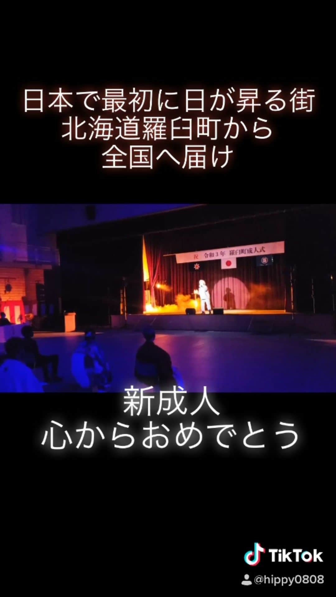HIPPYのインスタグラム：「北海道羅臼町での成人式  体育館で出来る限りのスペースを使って離れて保護者にも入場規制 最大限のコロナ対策のうえ  無事開催され 全身全霊歌わせていただきました  困難ありましたが開催できたことが 誰かへのエールになれば幸いです。 チーム羅臼町の覚悟。 感服いたしました  新成人のみんな心からおめでとう  延期や中止の地域もあると思います この先必ずいいことあります  自分を諦めず 授かった命大切に歩んでね  #北海道 #羅臼 #成人式  #新成人  #新成人おめでとう  #HIPPY #君に捧げる応援歌」