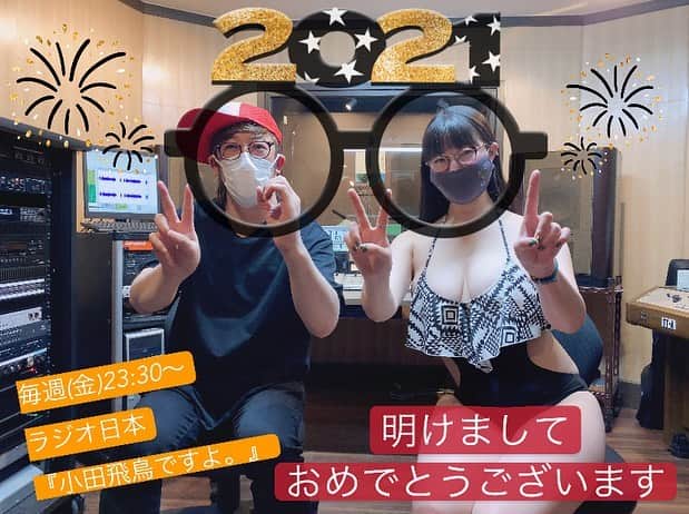 小田飛鳥のインスタグラム：「ラジオ日本『小田飛鳥ですよ。』今夜のオンエアで丸二年です✌︎✌︎✌︎✌︎ 楽しみに聴いて下さってる皆様ありがとうございます！ 私自身も収録とオンエアが日々待ち遠しいです♪ 2021年も宜しくぅ〜💓 #小田飛鳥ですよ #ラジオ日本 #sbs静岡 #あーいとぅいまてーん」