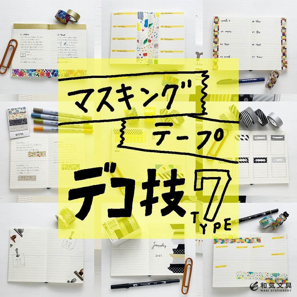 文房具の和気文具のインスタグラム：「こんにちは、和気文具の今田です。今回はマスキングテープで手帳をデコる技を7タイプご紹介いたします。 ・ 1.上下に貼る 2.縦に貼る 3.斜めに貼る 4.端にランダムに貼る 5.中央を超えて貼る 6.ワントーンコーデ 7.柄ミックスで貼る ・ コツやアドバイス、使った文具などの詳細はウェブマガジンに掲載しています。 ↓プロフィール欄のURLよりどうぞ @wakibungu ・ いろんな貼り方で手帳のデコレーションを楽しんでみてくださいね♪ ・ #文具 #手帳 #文房具好き #文房具好きな人と繋がりたい #文房具屋 #文具店 #文具女子 #手帳デコ #手帳の使い方 #手帳の中身 #手帳時間 #手帳タイム #手帳生活 #手帳好きさんと繋がりたい #notebooklover #stationeryholic  #和気文具 #マスキングテープ  #マスキングテープ活用法」