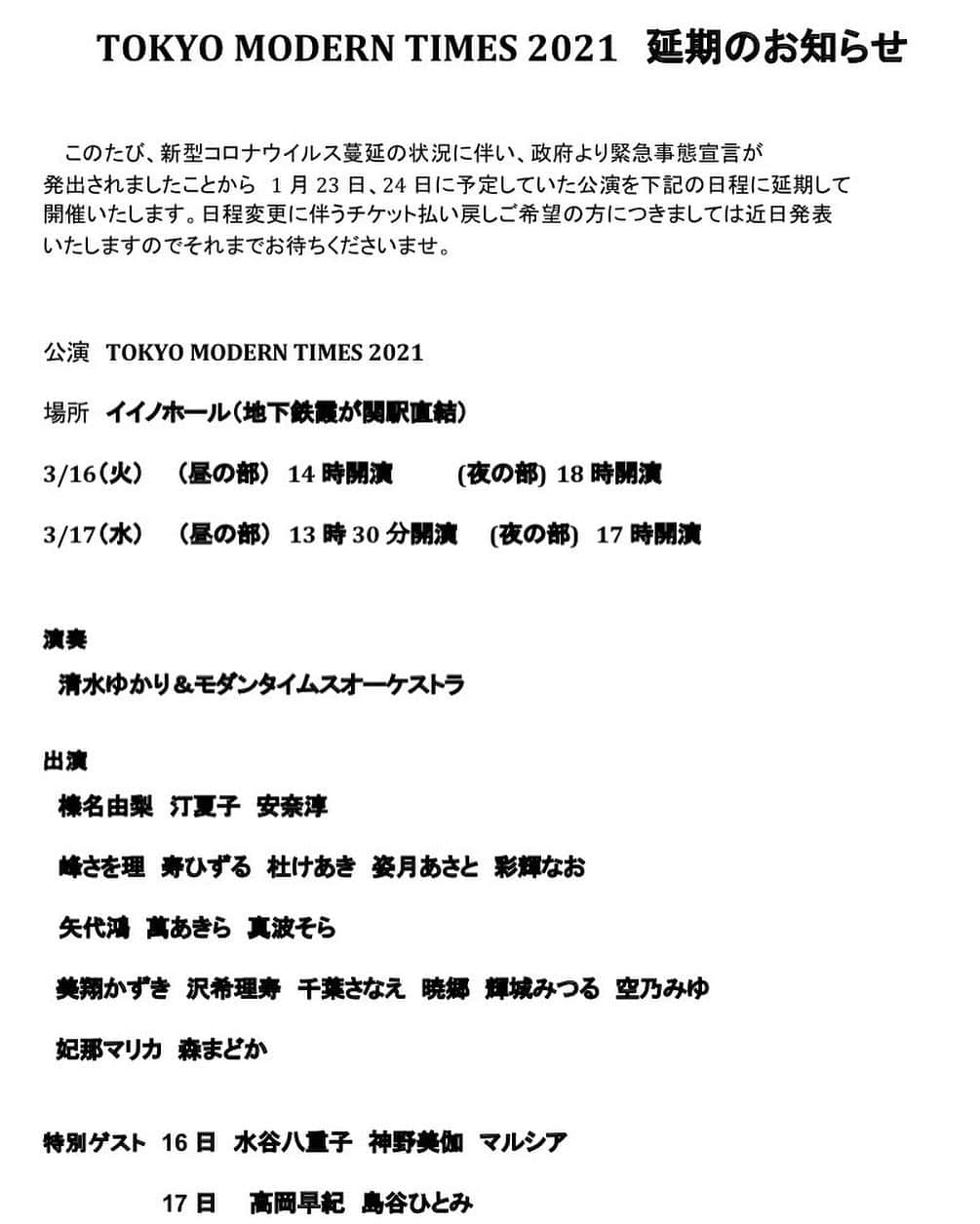 美翔かずきさんのインスタグラム写真 - (美翔かずきInstagram)「皆さま。 「TOKYO MODERN TIMES 2021」 の公演が延期になってしまいました。大変申し訳ありません…。  3/16.17イイノホールでお待ちしてますね✨✨✨ 『深川マンボ』楽しみになさって下さいね❣️」1月8日 16時55分 - m_is_s_io_n