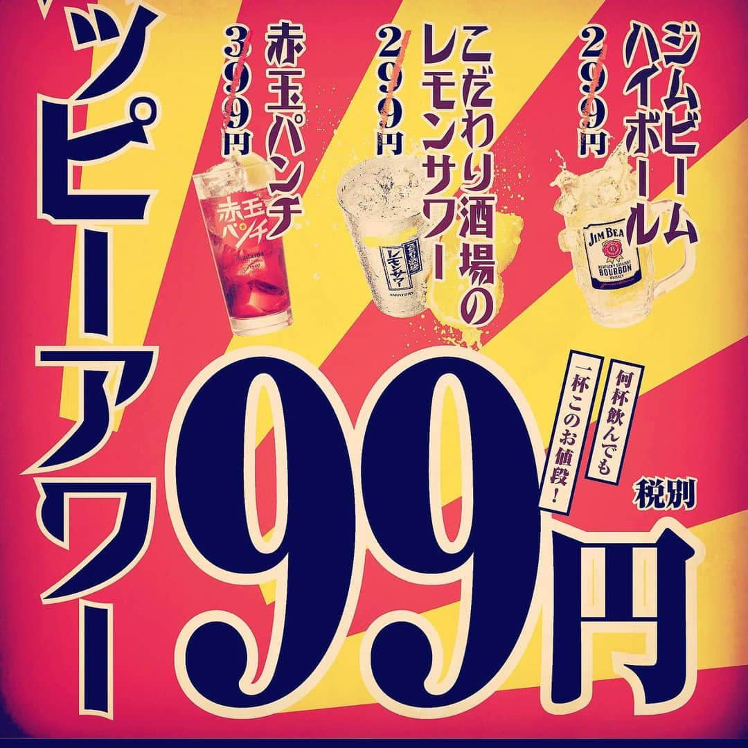 九州うまか　梅田店のインスタグラム：「始まりました #ハッピーアワー  本日は19時以降も #ハッピーアワーやってます  みんな大好き #ハイボール #赤玉パンチ  #こだわり酒場レモンサワー  が19時まで99円！！週末なんて関係有りません #居酒屋 #海鮮 #和牛 #ブランド #国産 #個室 #大阪 #梅田 #駅近 #ディナー #デート #喫煙可 #酒の肴 #九州 #うまい」