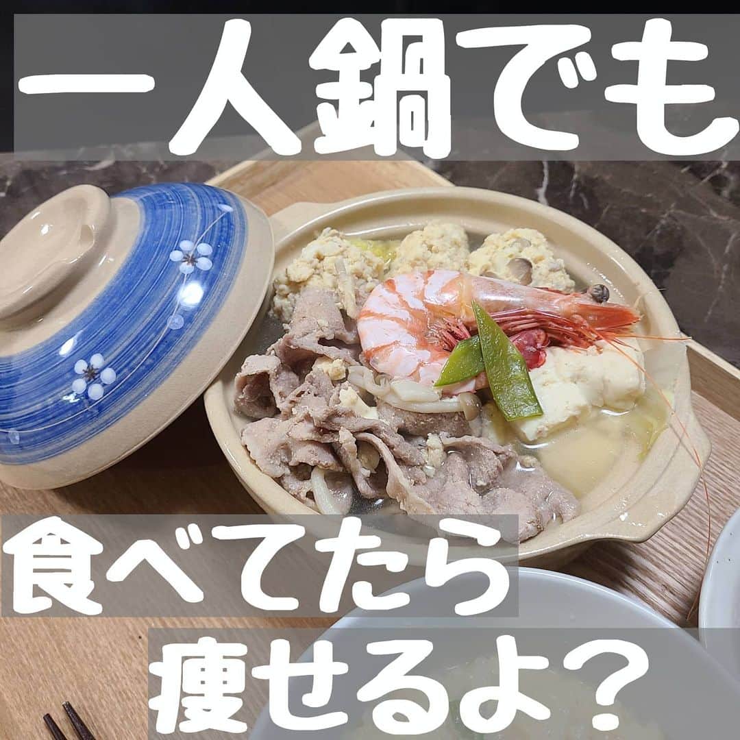 YUKAのインスタグラム：「一人鍋の美味しい作り方🤔？  すこしだけ映ます。笑  雑炊もすぐ食べれます🙌💓  健康ご飯( ᐢ˙꒳​˙ᐢ )♡」