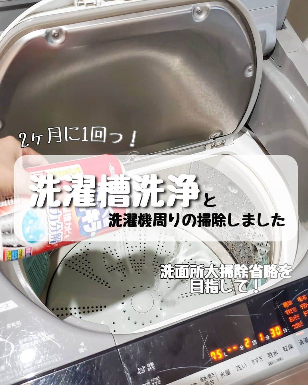 koyukkuma 一条工務店さんのインスタグラム写真 - (koyukkuma 一条工務店Instagram)「• #くまさんの分散大掃除 • 2ヶ月に1回の洗濯槽洗浄しました！ • 前回は酸素系漂白剤を使ったので、今回は塩素系の洗濯槽カビキラーです。 • HITACHIのビートウォッシュの槽洗浄は3時間と11時間コースがあって、3時間は週1とか普段のお手入れに使う用みたいで、私はいつも11時間コースを設定してます👌 • 槽洗浄の日はついでに ⇨洗濯槽のフタ周りを拭く ⇨槽洗浄2回に1回(4ヶ月おき)で排水溝の掃除 ⇨洗濯機どかして巾木と床拭き …をしてますが、 今回は洗面所の巾木と床の境目のホコリ、巾木のホコリも拭くメニュー追加！ • • • ここ3年ぐらい、9月スタートで3ヶ月かけて家中まるごと大掃除してきました。 これはこれで悪くはないけど…… その3ヶ月間、大掃除にかけられない日が続くとストレスに感じるっていうか、明日はあれやらな これやらなって頭いっぱいになるのも疲れるっていうか……… • 普段のお掃除にプラスでもうひと手間かけて、年末大掃除でやってることを普段からやったり分散させて年末にやる大掃除メニューを省略したいなと思ってます！ • これ今年の目標ね！ 言った！言ったよ！ この1年できてなかったら誰か怒って～☺️ • 頑張ります💪」1月8日 17時15分 - kumasan_ismart