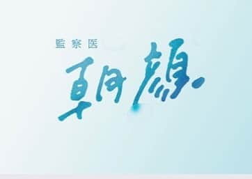 瑛蓮のインスタグラム：「フジテレビ 『朝顔』新春スペシャル 1月11日(月・祝)21:00より  出演します。久しぶりの再会もあって、嬉しい現場でした。 見て下さいね💕  #瑛蓮 #朝顔 #ドラマ」