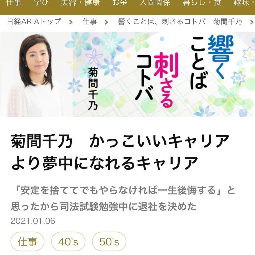 菊間千乃さんのインスタグラム写真 - (菊間千乃Instagram)「今回の日経ARIAは、よく質問される、キャリアの積み上げ方について書きました。自分がやりたいように、楽しく生きようよ！って、それだけなんですけど。 よろしければ〜🙋‍♀️ #日経ARIA」1月8日 17時24分 - kikuma_yukino